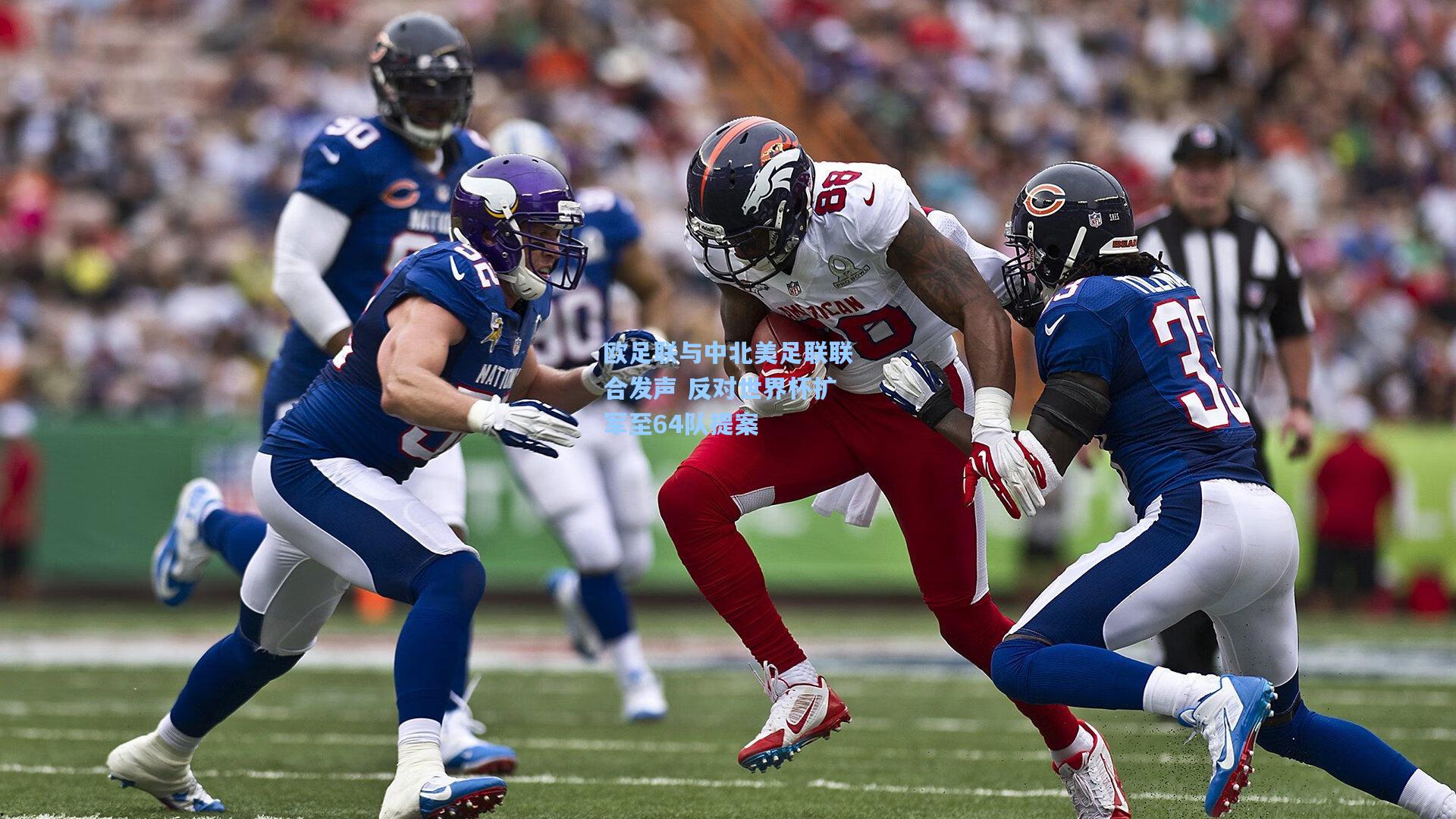 欧足联与中北美足联联合发声 反对世界杯扩军至64队提案