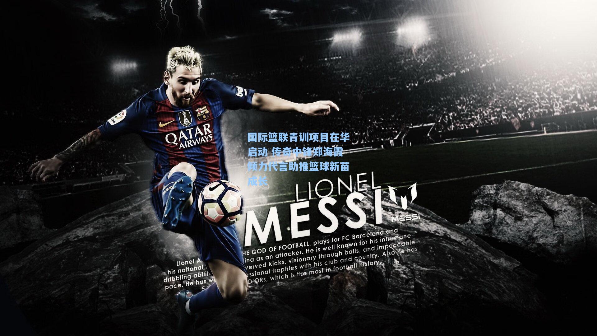 国际篮联青训项目在华启动 传奇中锋郑海霞倾力代言助推篮球新苗成长