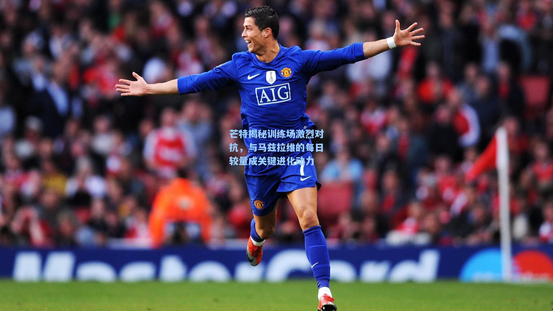 芒特揭秘训练场激烈对抗，与马兹拉维的每日较量成关键进化动力