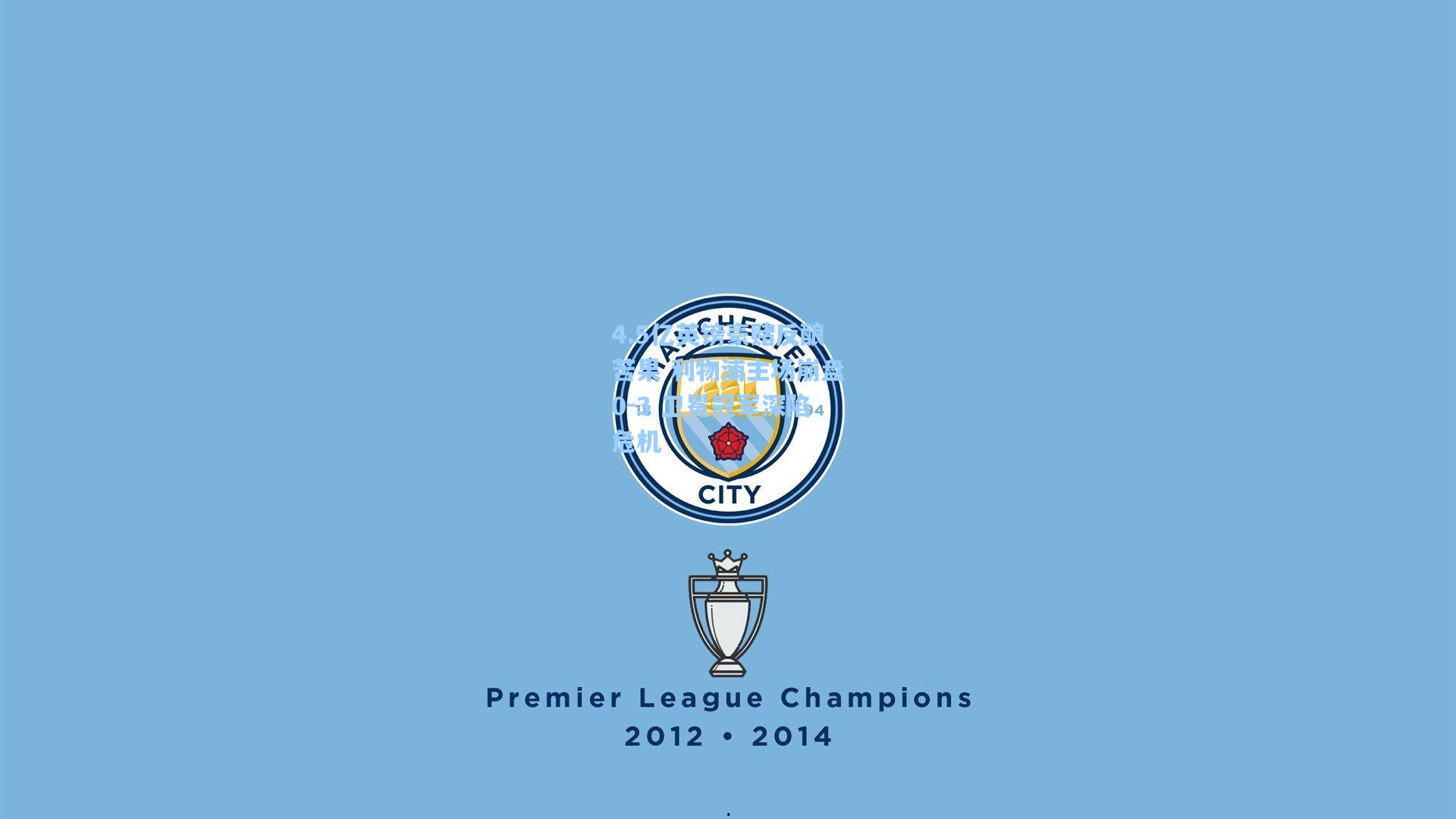 天天盈球-4.5亿英镑豪赌反酿苦果 利物浦主场崩盘0-3 卫冕冠军深陷危机