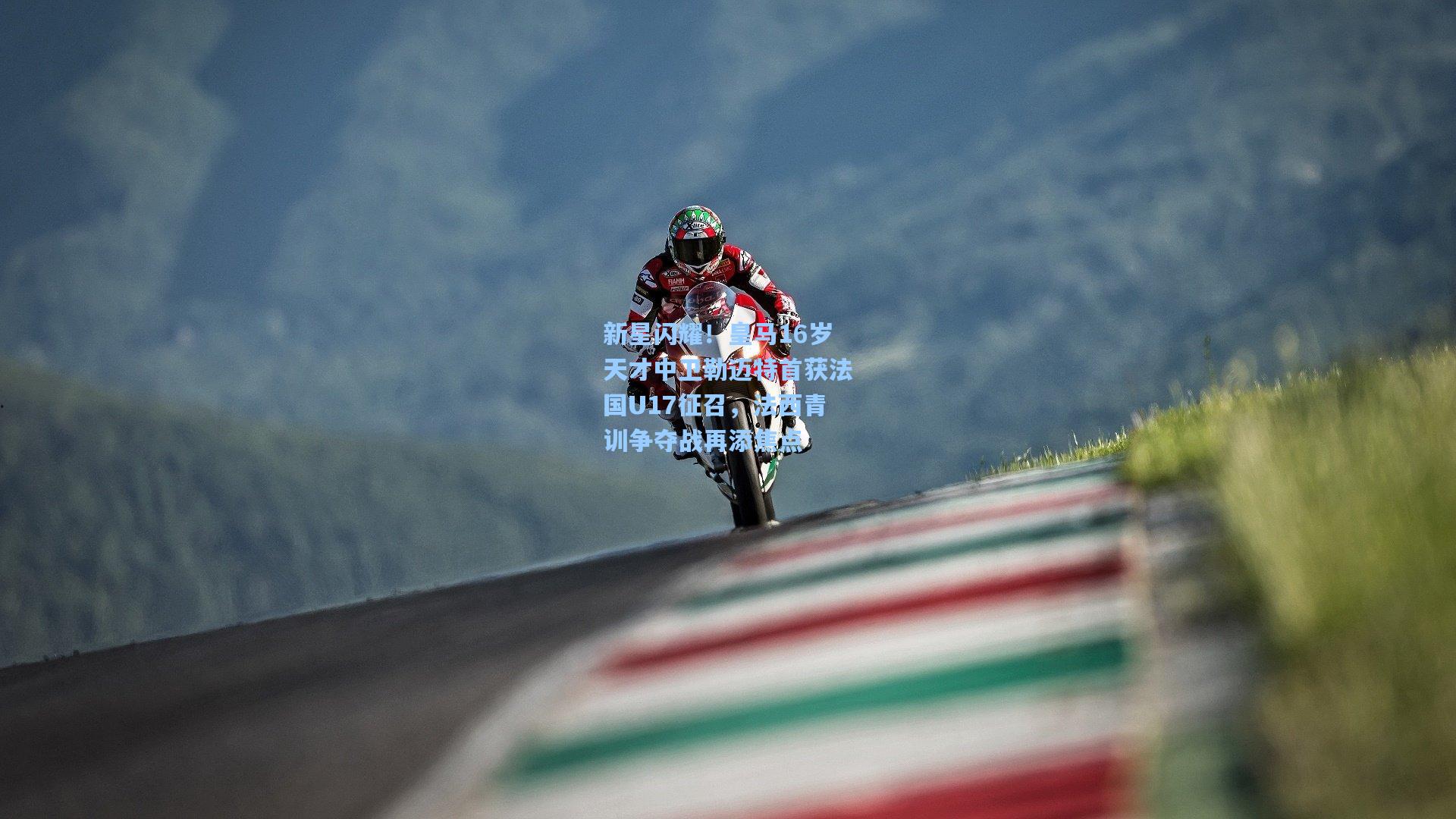 天天盈球app|新星闪耀！皇马16岁天才中卫勒迈特首获法国U17征召，法西青训争夺战再添焦点