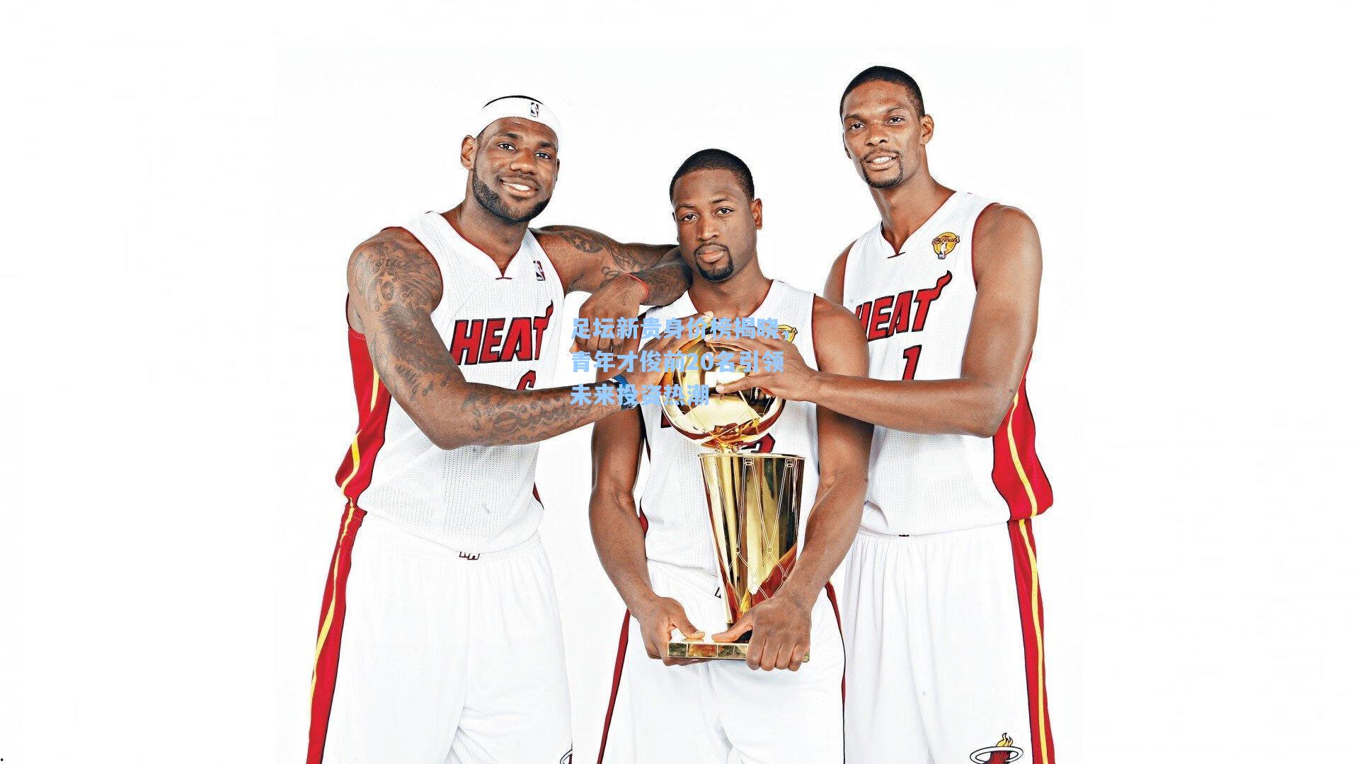 足坛新贵身价榜揭晓，青年才俊前20名引领未来投资热潮