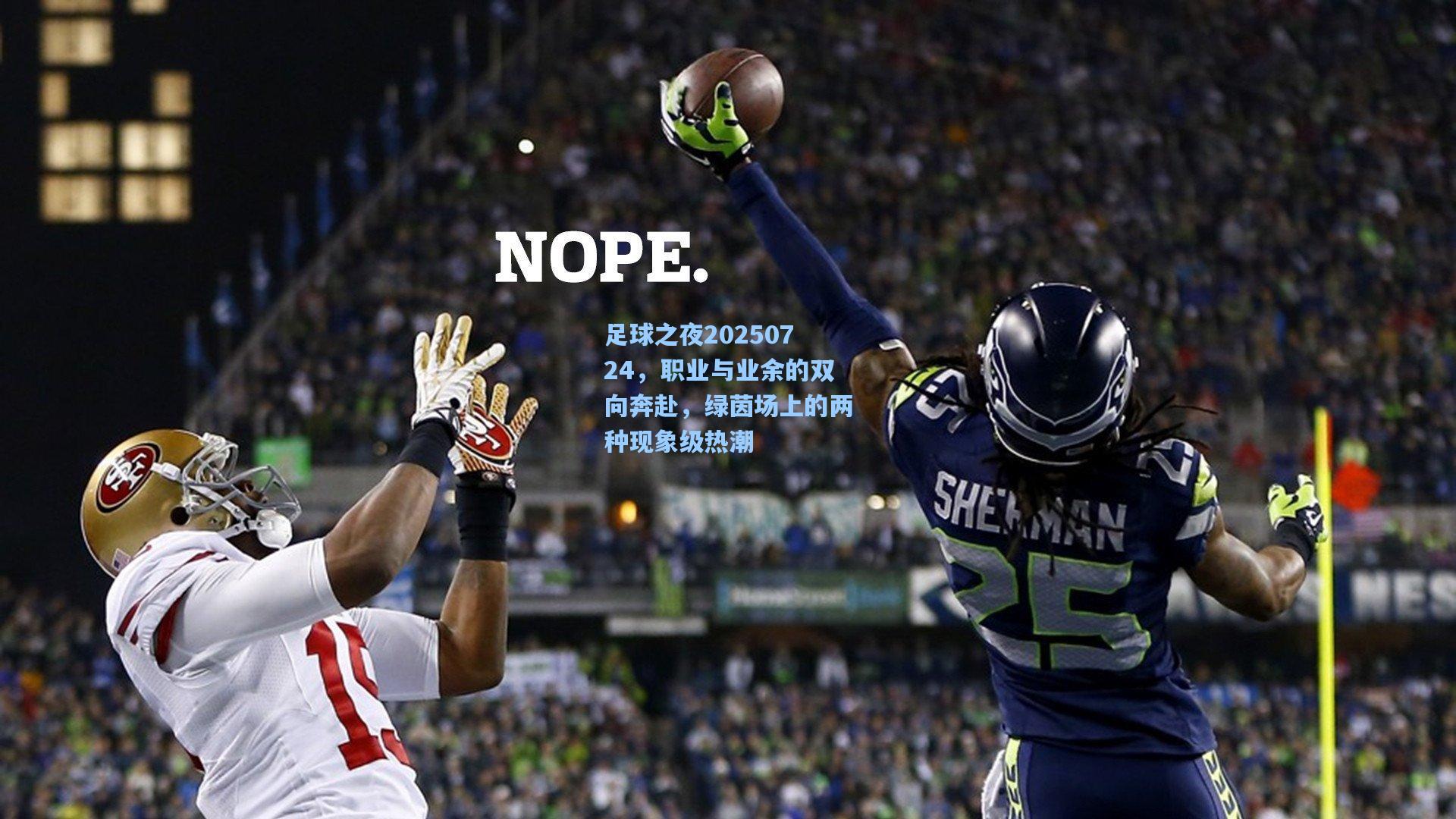 【天天盈球】足球之夜20250724，职业与业余的双向奔赴，绿茵场上的两种现象级热潮