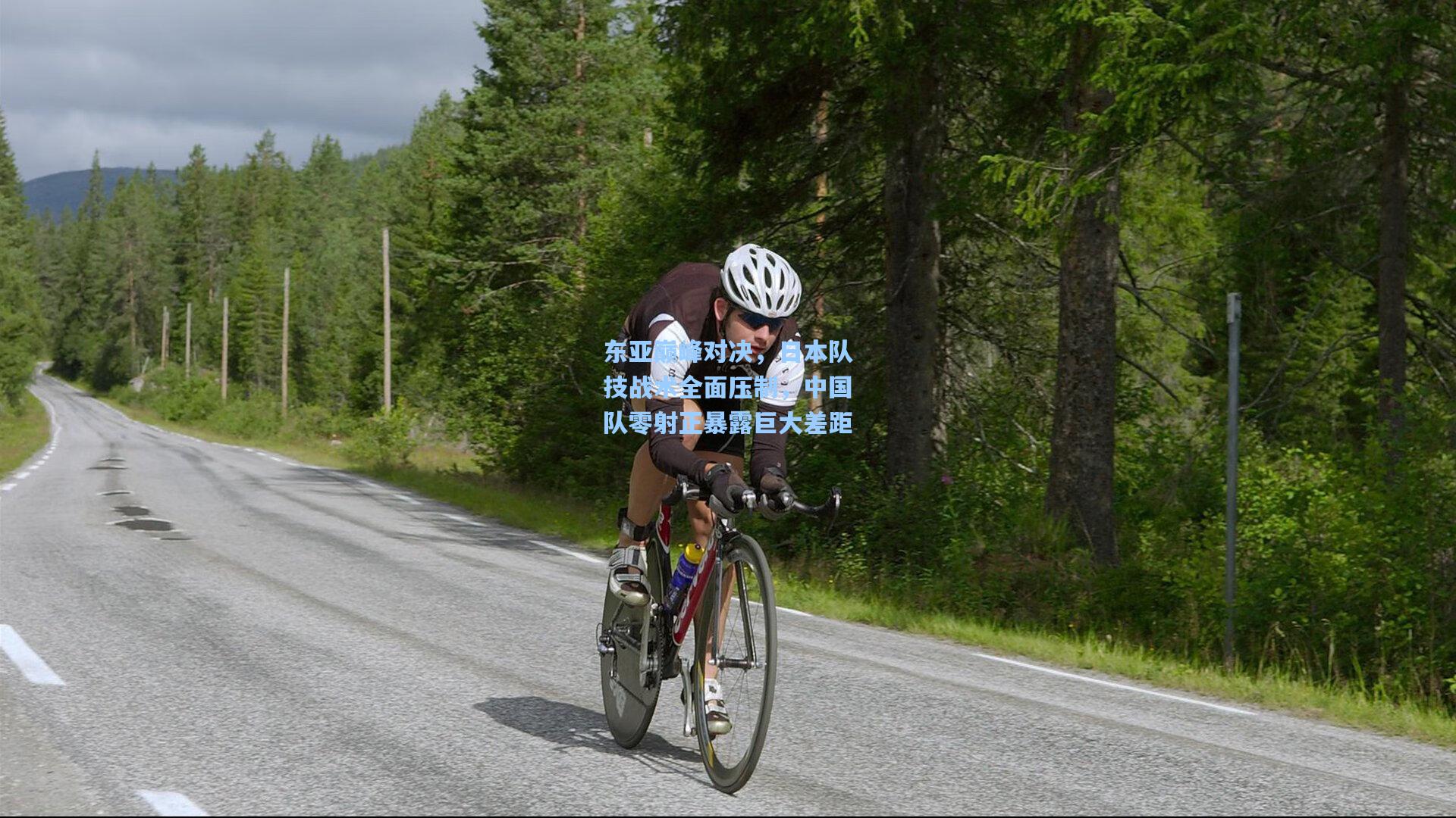 天天盈球下载|东亚巅峰对决，日本队技战术全面压制，中国队零射正暴露巨大差距