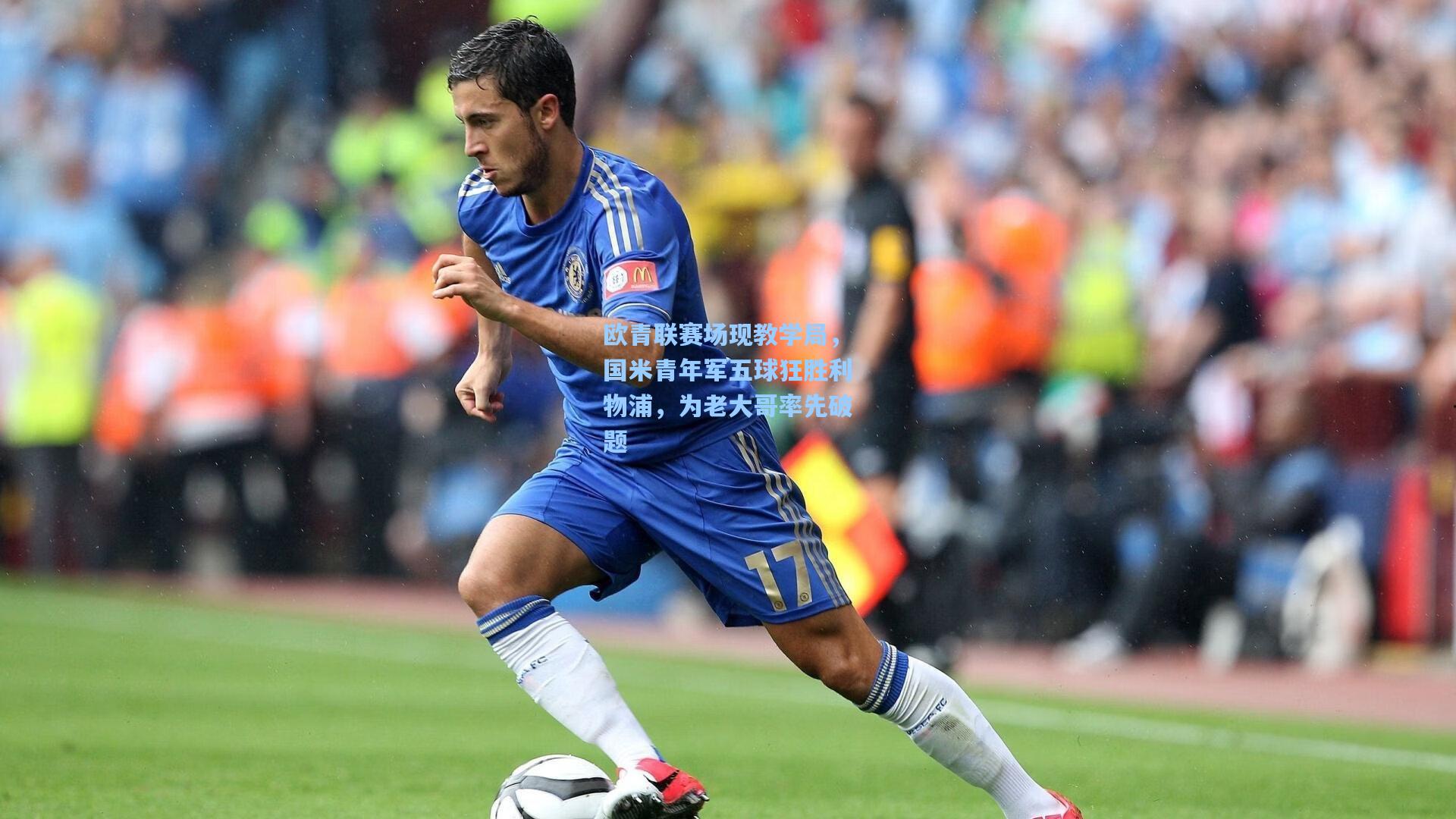 天天盈球官网|欧青联赛场现教学局，国米青年军五球狂胜利物浦，为老大哥率先破题