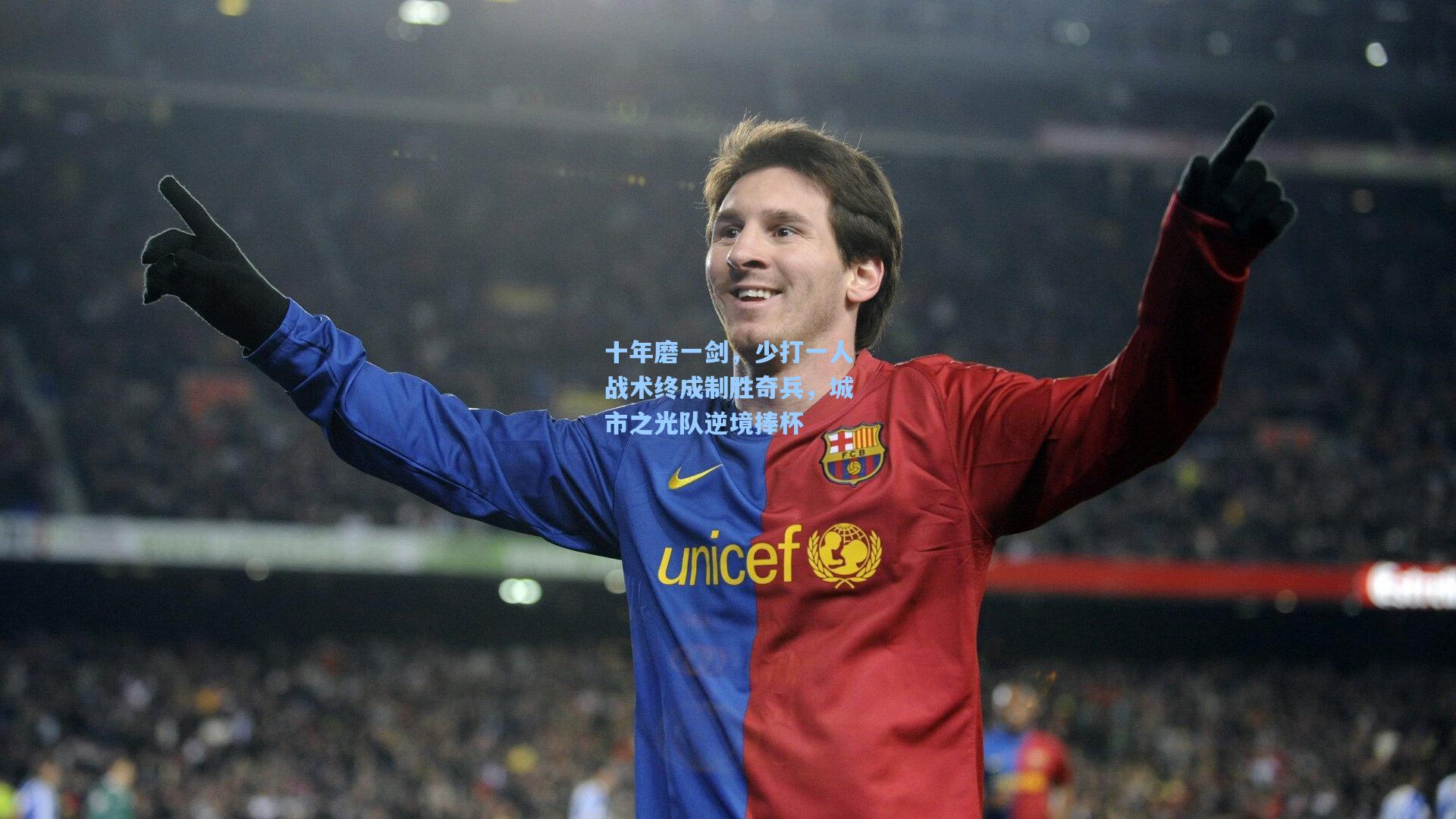 天天盈球app：十年磨一剑，少打一人战术终成制胜奇兵，城市之光队逆境捧杯