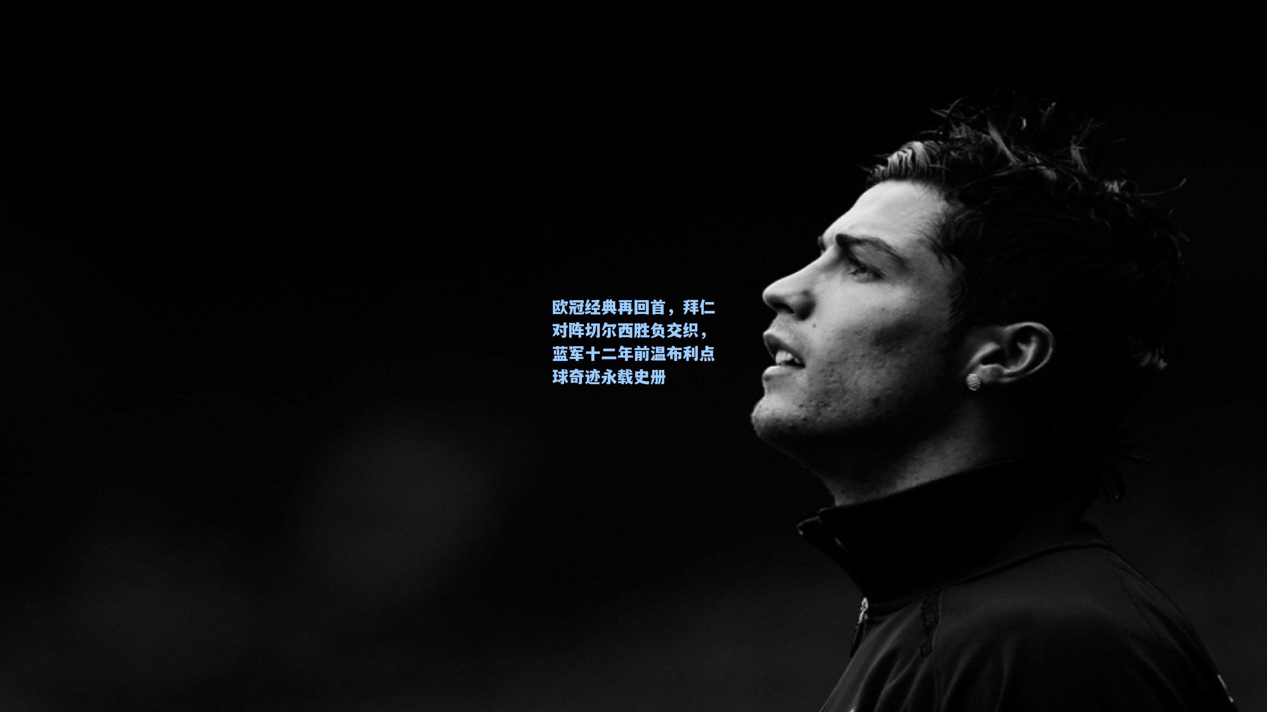 天天盈球即时比分直播_欧冠经典再回首，拜仁对阵切尔西胜负交织，蓝军十二年前温布利点球奇迹永载史册