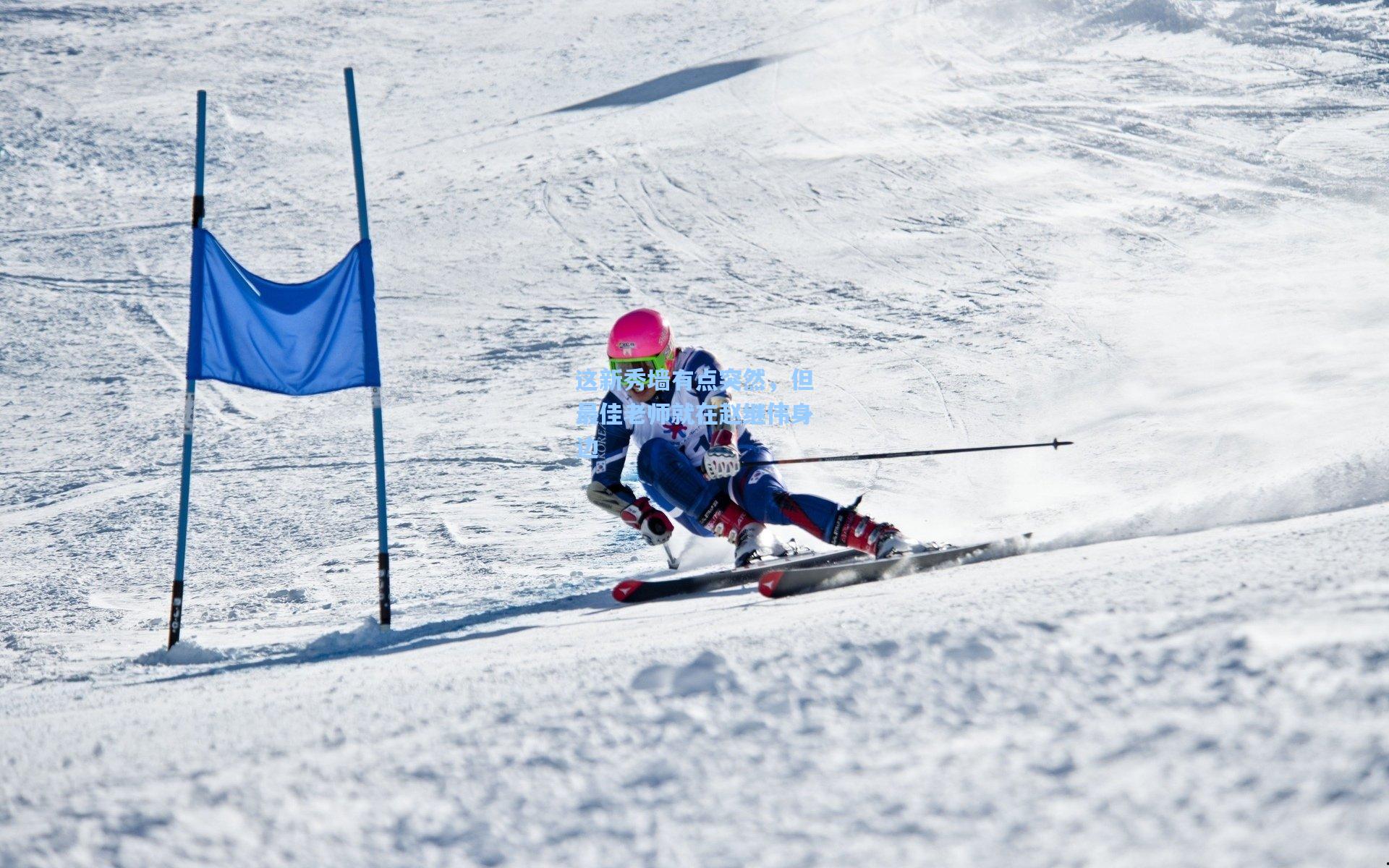 天天盈球下载_这新秀墙有点突然，但最佳老师就在赵继伟身边