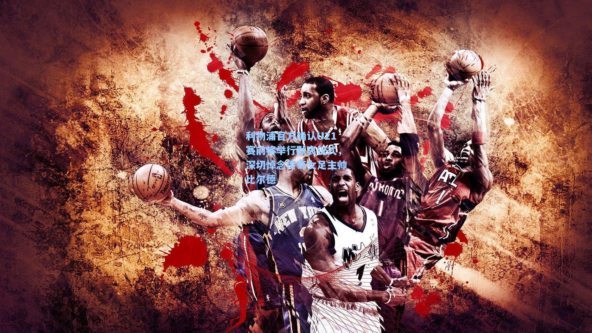 利物浦官方确认U21赛前将举行默哀仪式，深切悼念传奇女足主帅比尔德