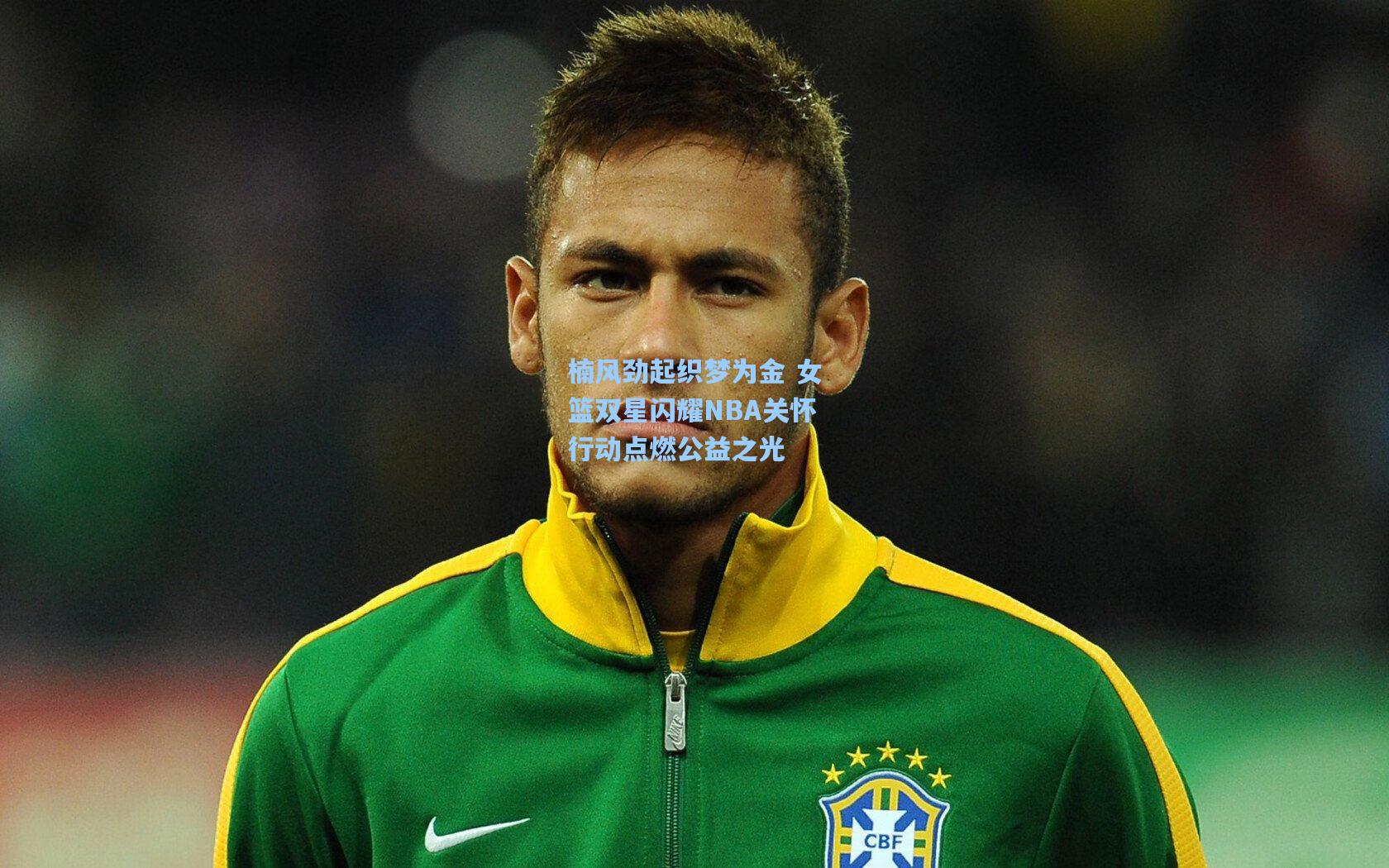 楠风劲起织梦为金 女篮双星闪耀NBA关怀行动点燃公益之光