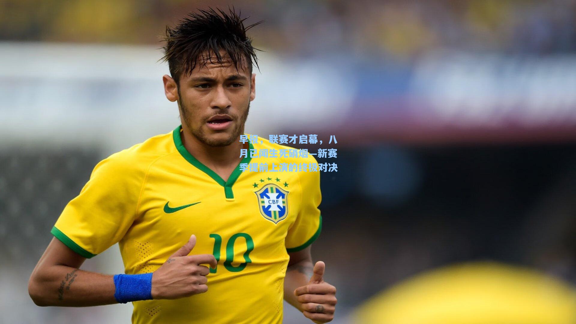 早报，联赛才启幕，八月已闻生死硝烟—新赛季提前上演的终极对决