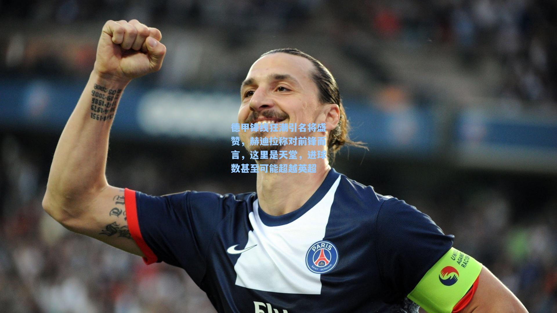 天天盈球官网|德甲锋线狂潮引名将盛赞，赫迪拉称对前锋而言，这里是天堂，进球数甚至可能超越英超