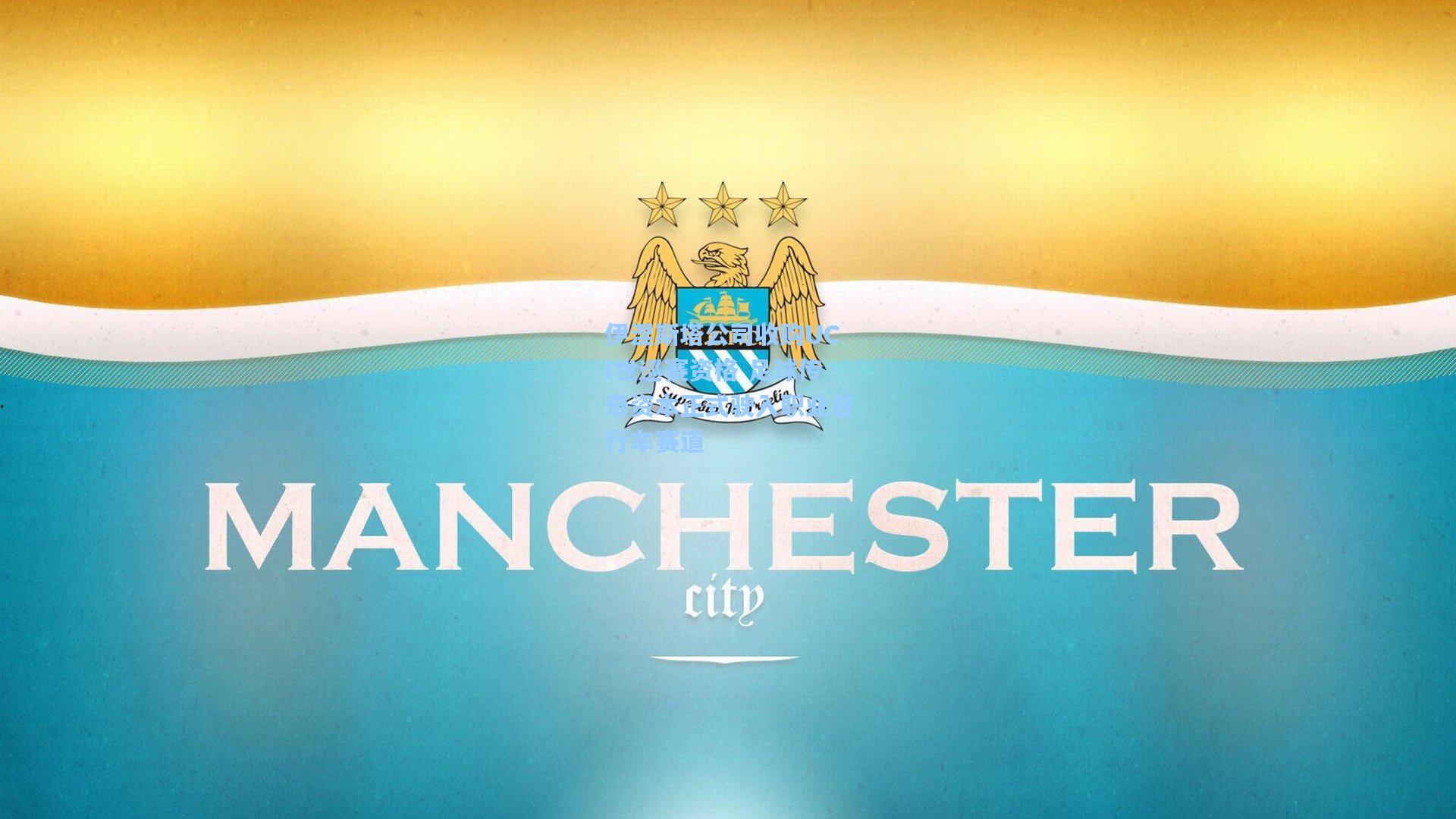 伊涅斯塔公司收购UCI世巡赛资格 足球传奇资本正式驶入职业自行车赛道