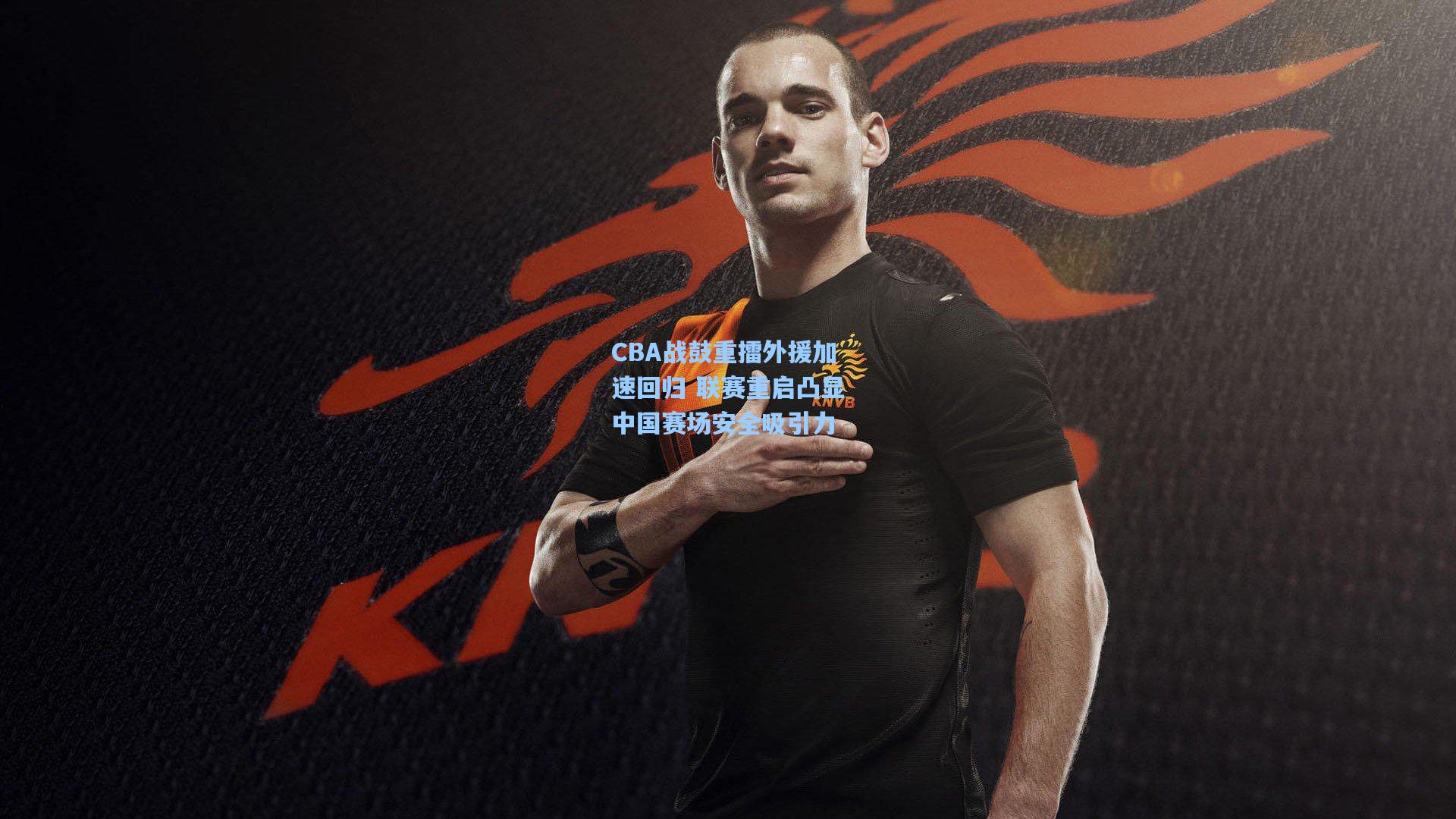 天天盈球官网|CBA战鼓重擂外援加速回归 联赛重启凸显中国赛场安全吸引力