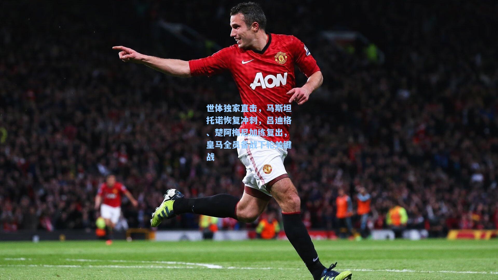 天天盈球下载_世体独家直击，马斯坦托诺恢复冲刺，吕迪格、楚阿梅尼加练复出，皇马全员备战下轮关键战