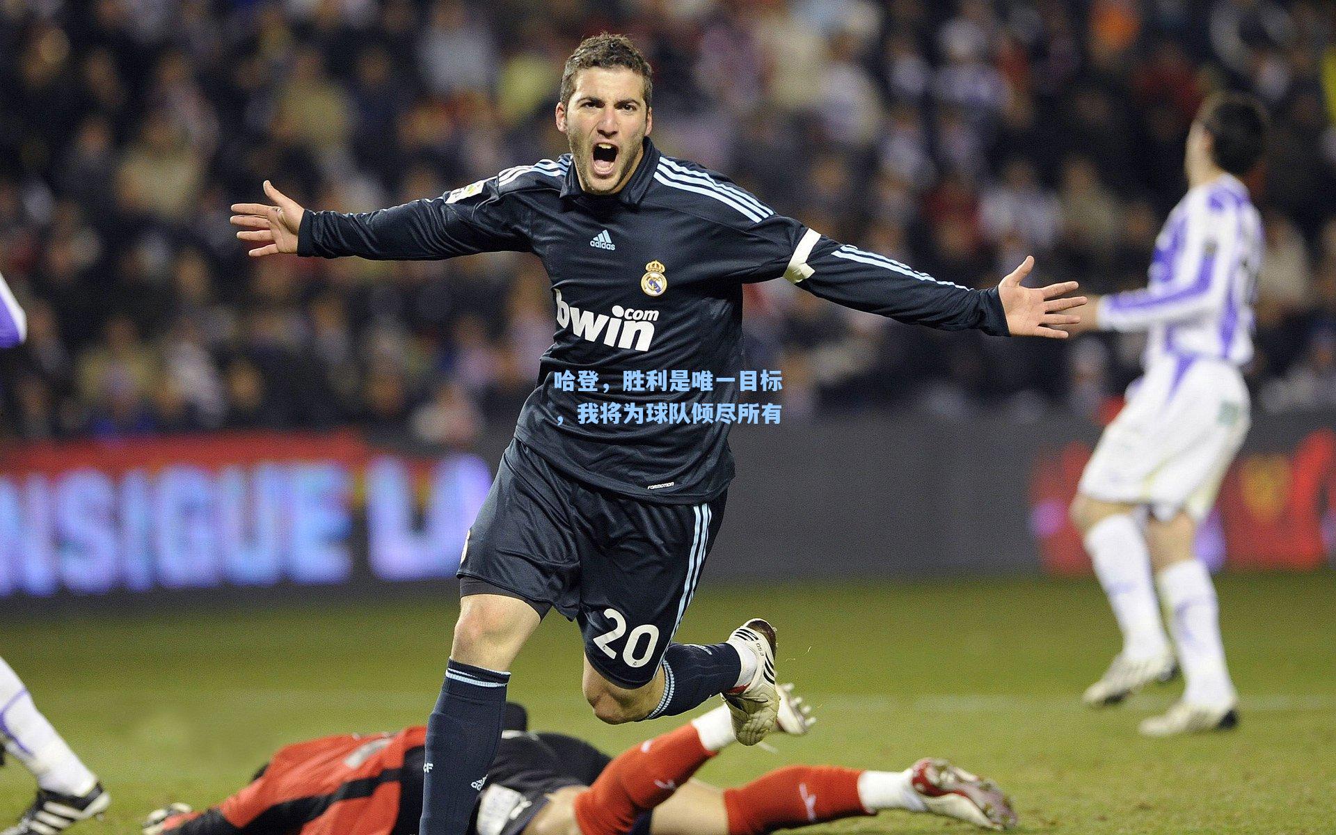 天天盈球下载：哈登，胜利是唯一目标，我将为球队倾尽所有