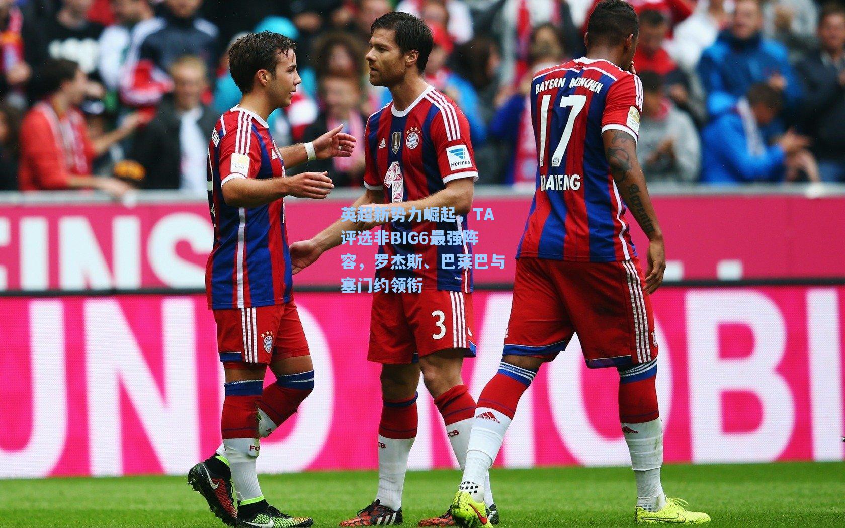 英超新势力崛起，TA评选非BIG6最强阵容，罗杰斯、巴莱巴与塞门约领衔