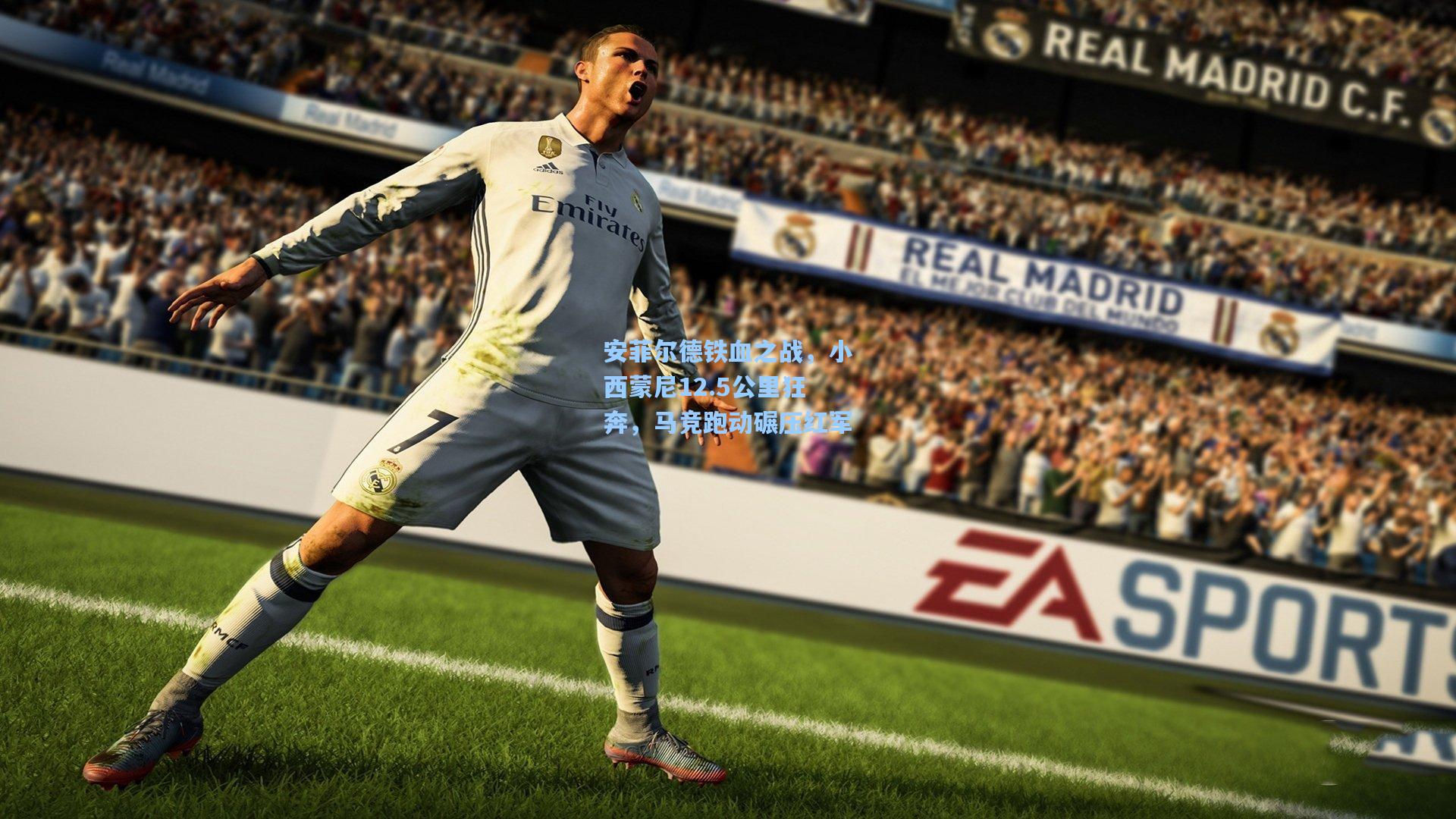 天天盈球网址_安菲尔德铁血之战，小西蒙尼12.5公里狂奔，马竞跑动碾压红军