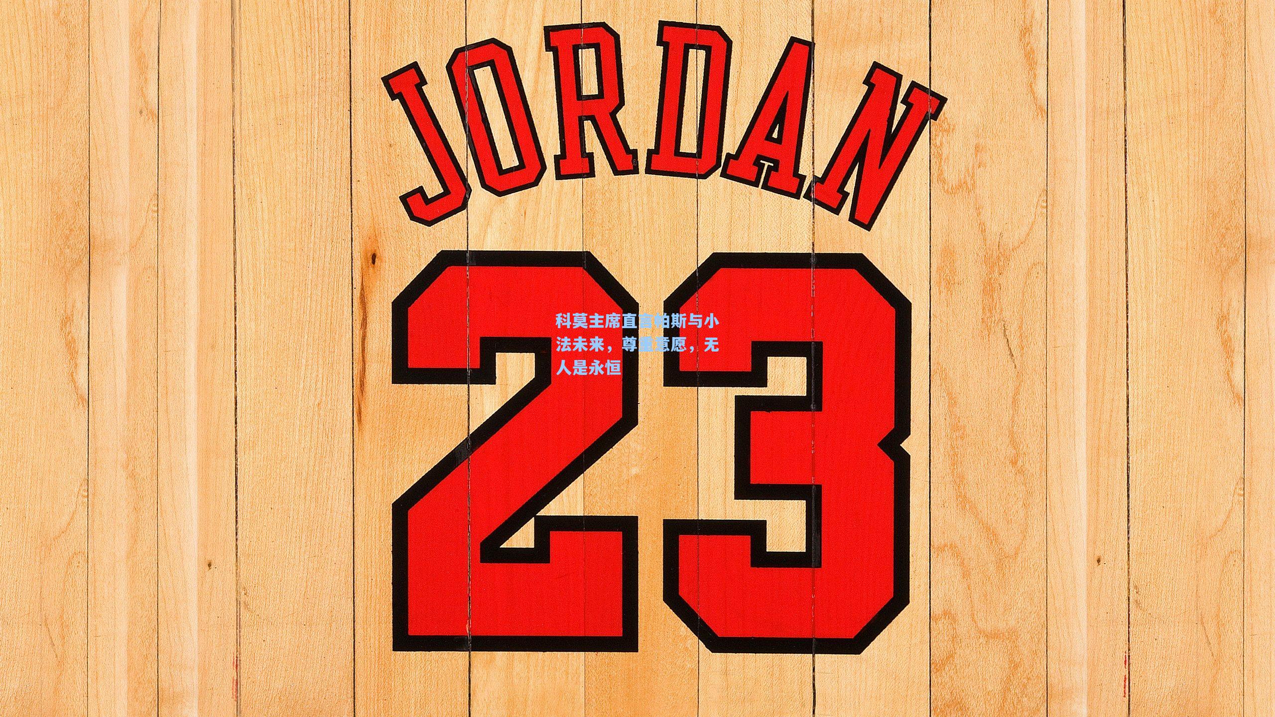 科莫主席直言帕斯与小法未来，尊重意愿，无人是永恒