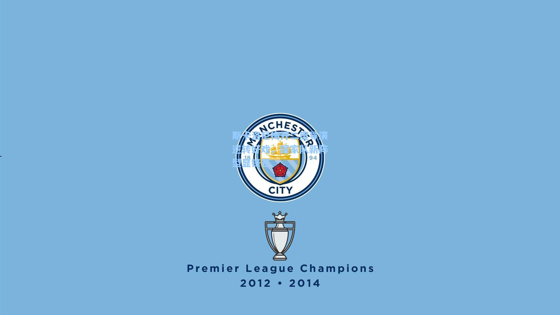 天天盈球_斯卡洛尼梅开二度导演逆转好戏，国家队新阵型显锋芒