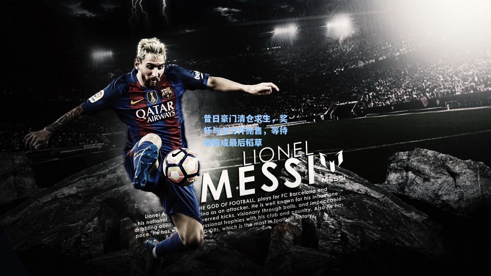 天天盈球app_昔日豪门清仓求生，奖杯与主力齐抛售，等待收购成最后稻草