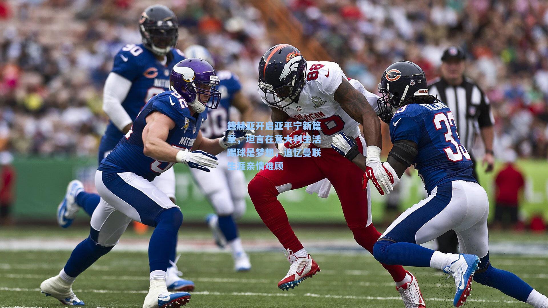 德赫亚开启亚平宁新篇章,坦言在意大利生活踢球是梦想,追忆曼联生涯亲情难顾