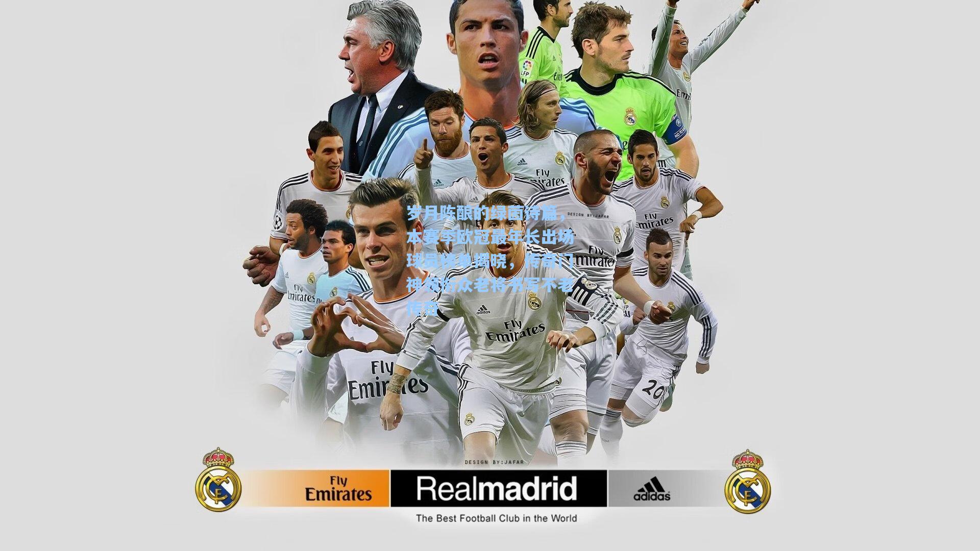 岁月陈酿的绿茵诗篇，本赛季欧冠最年长出场球员榜单揭晓，传奇门神领衔众老将书写不老传奇