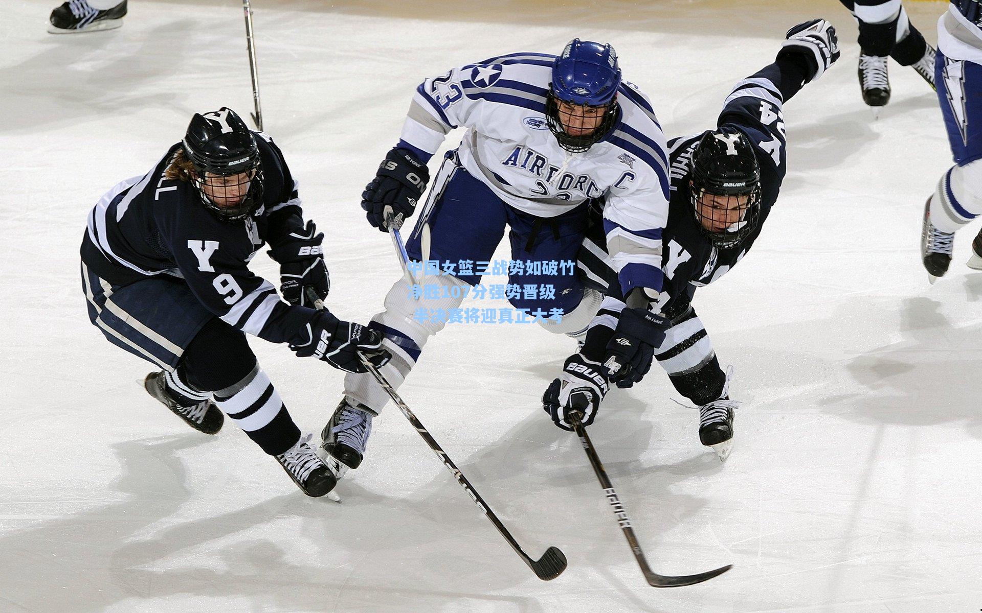 天天盈球网址：中国女篮三战势如破竹净胜107分强势晋级 半决赛将迎真正大考