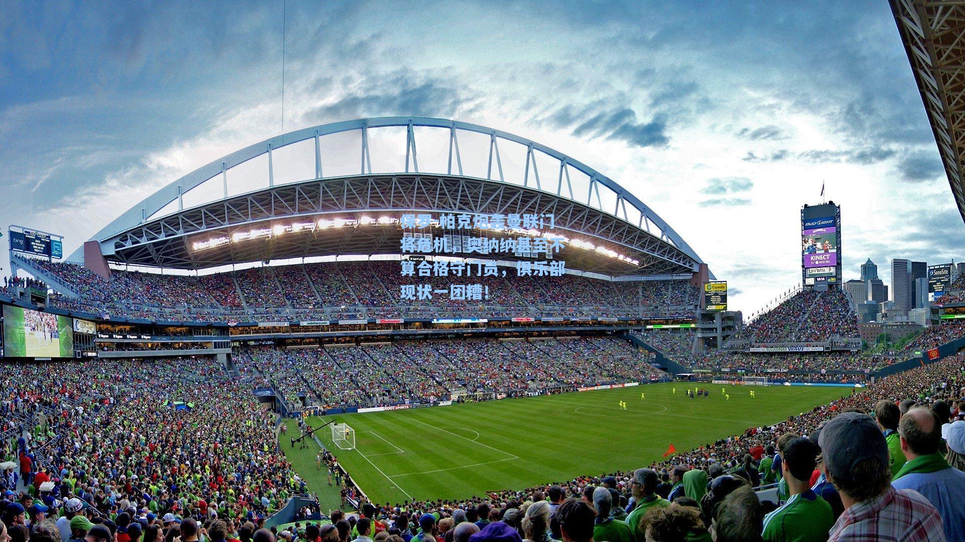 天天盈球下载|保罗-帕克炮轰曼联门将危机，奥纳纳甚至不算合格守门员，俱乐部现状一团糟！