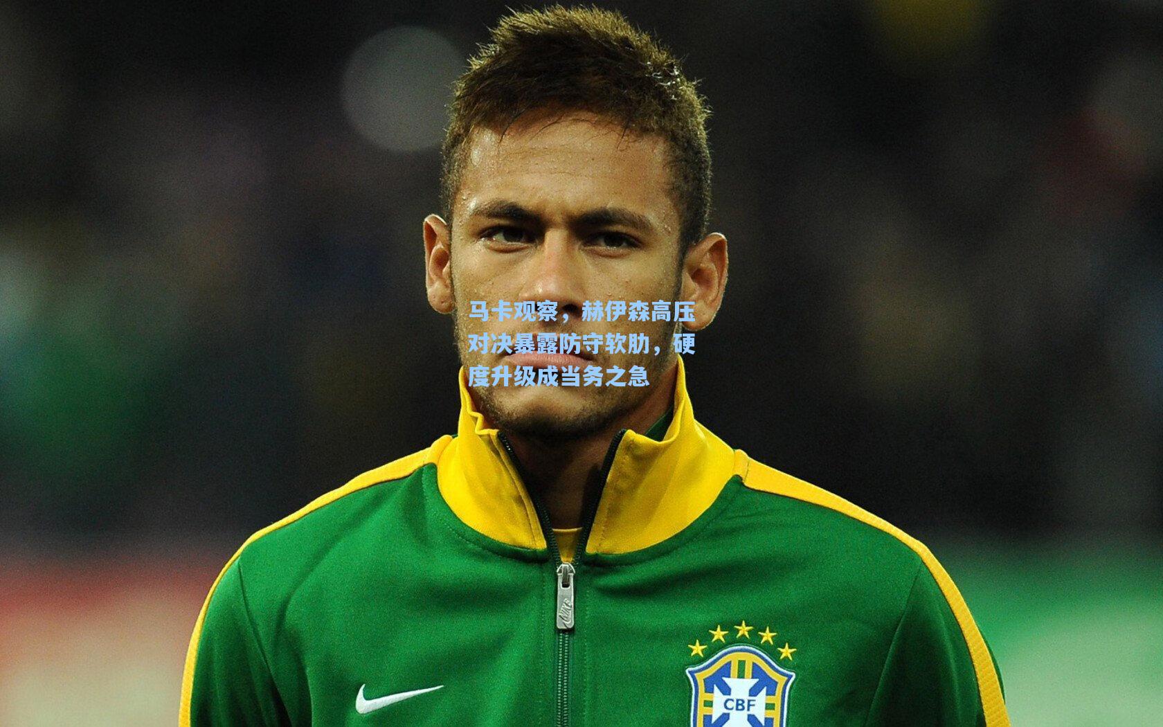 马卡观察，赫伊森高压对决暴露防守软肋，硬度升级成当务之急