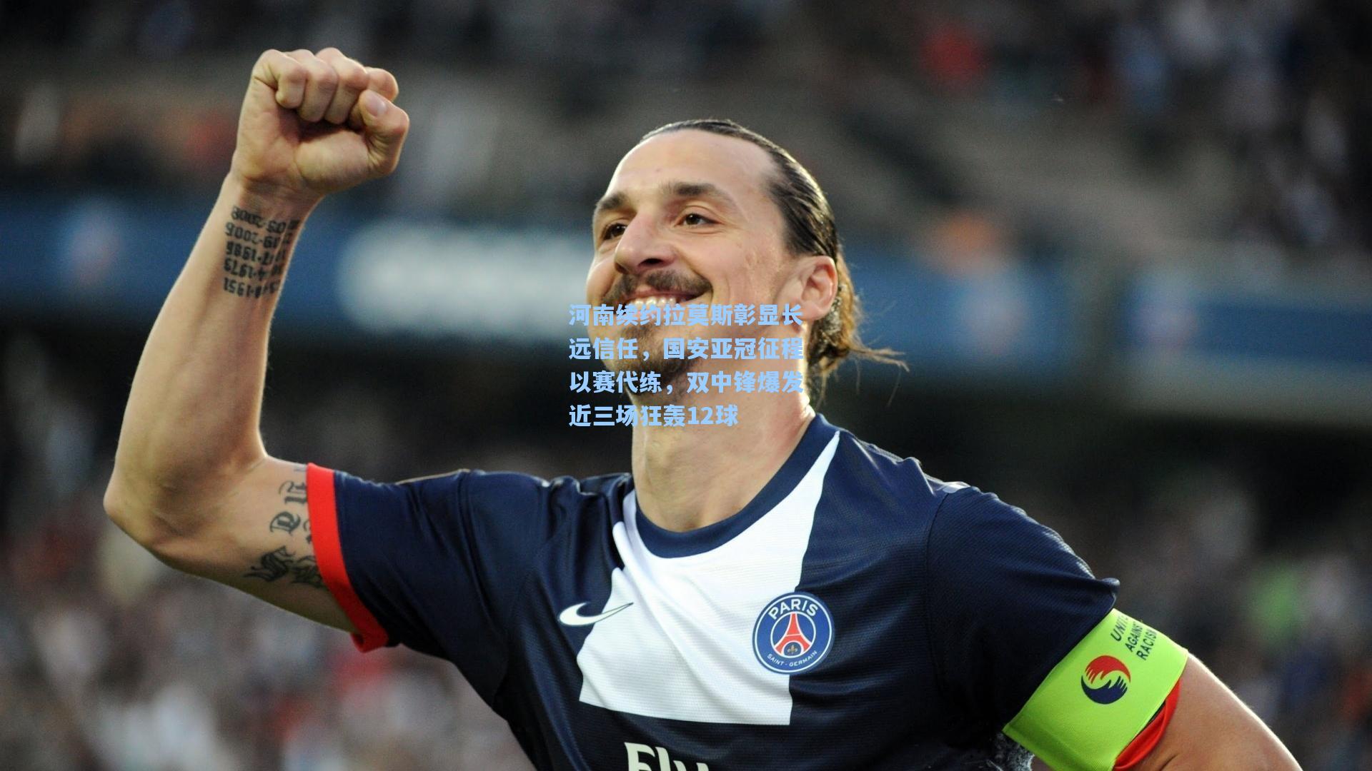 【天天盈球下载】河南续约拉莫斯彰显长远信任，国安亚冠征程以赛代练，双中锋爆发近三场狂轰12球