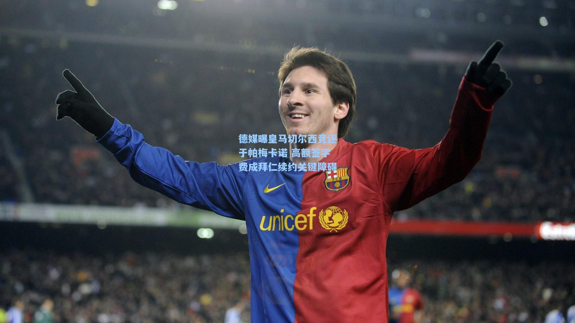 天天盈球官网-德媒曝皇马切尔西竞逐于帕梅卡诺 高额签字费成拜仁续约关键障碍