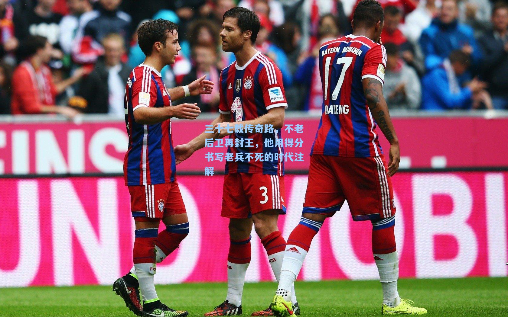 三十七载传奇路，不老后卫再封王，他用得分书写老兵不死的时代注解