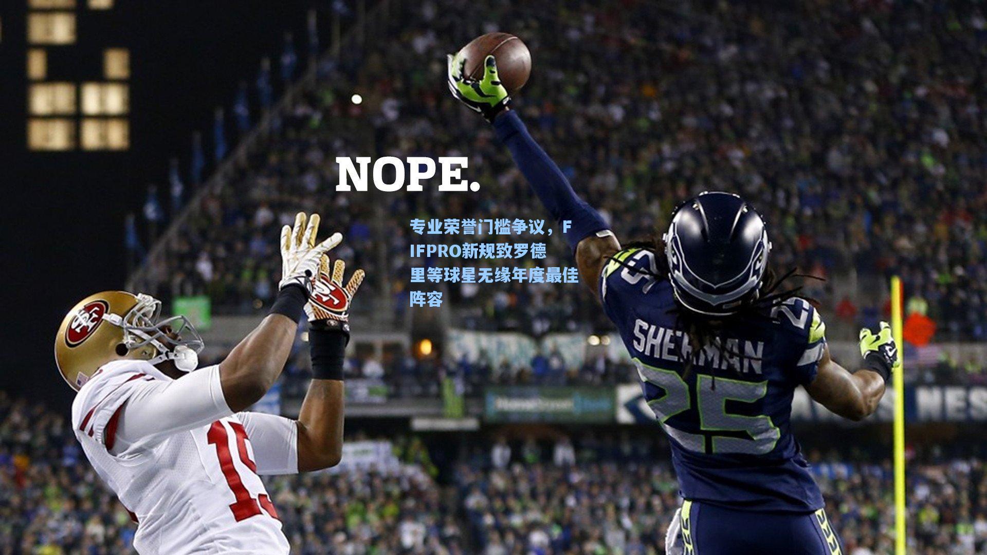 专业荣誉门槛争议，FIFPRO新规致罗德里等球星无缘年度最佳阵容