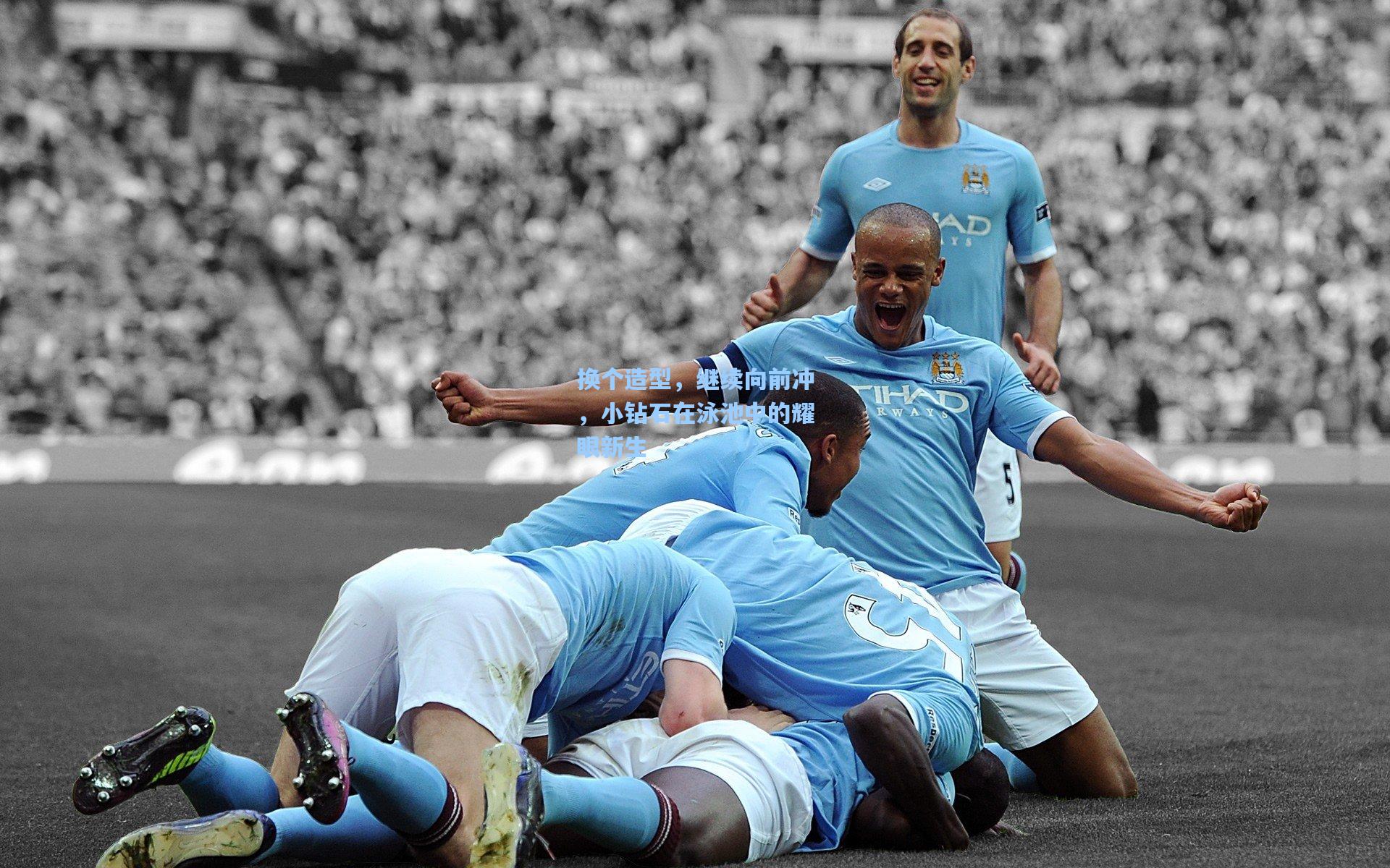 换个造型，继续向前冲，小钻石在泳池中的耀眼新生