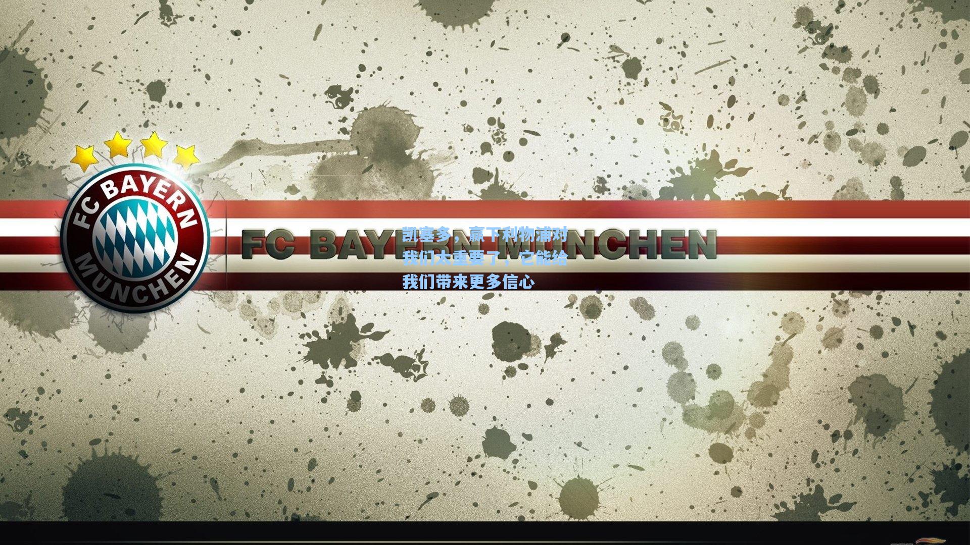 天天盈球app-凯塞多，赢下利物浦对我们太重要了，它能给我们带来更多信心