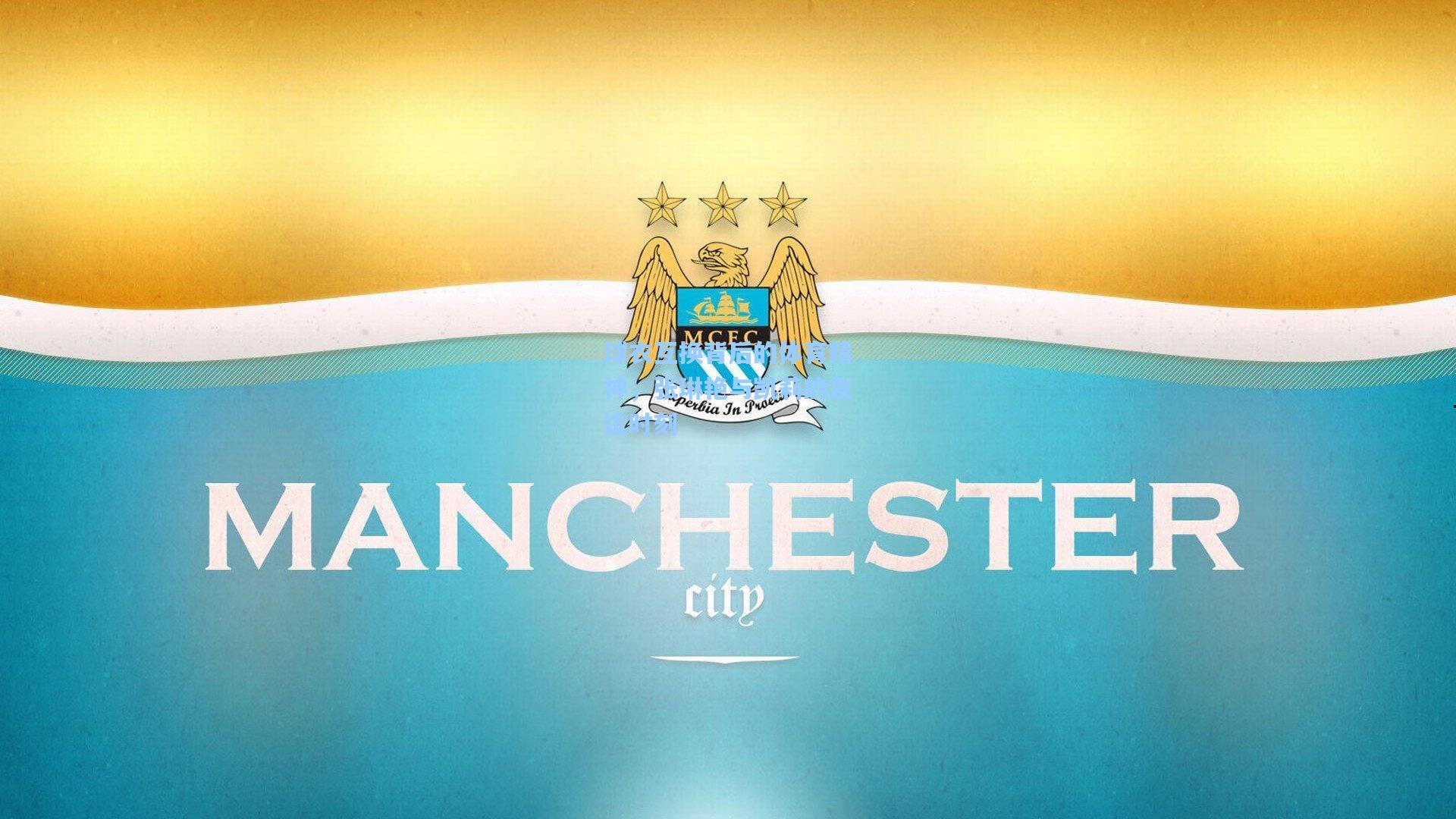 【天天盈球网址】球衣互换背后的体育精神，张琳艳与凯莉的友谊时刻