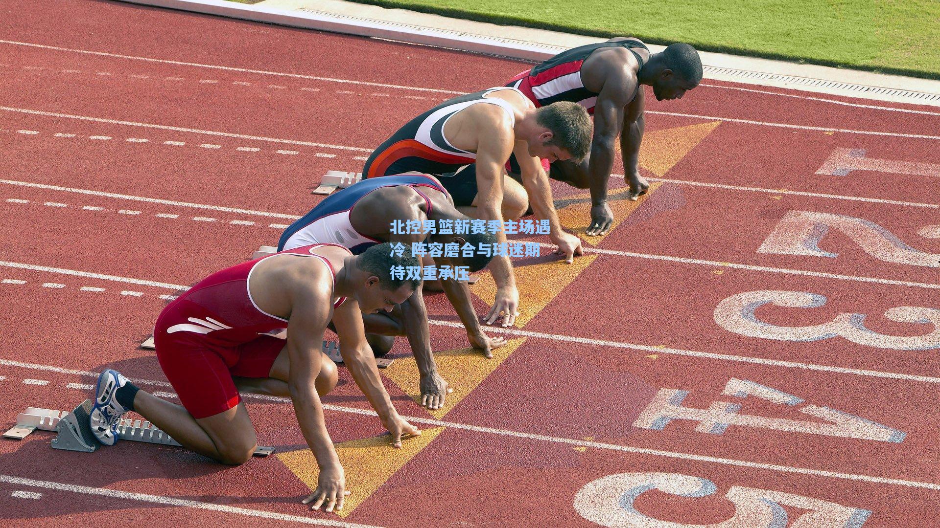 北控男篮新赛季主场遇冷 阵容磨合与球迷期待双重承压