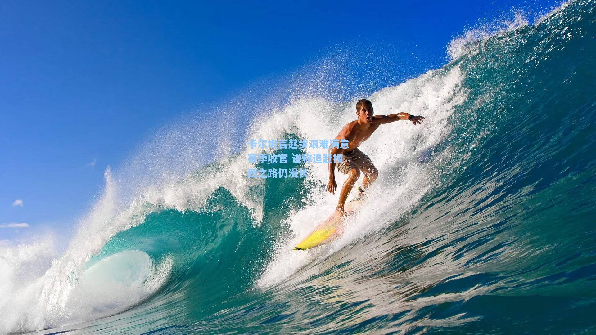 卡尔坦言起步艰难满意赛季收官 谦称追赶梅西之路仍漫长