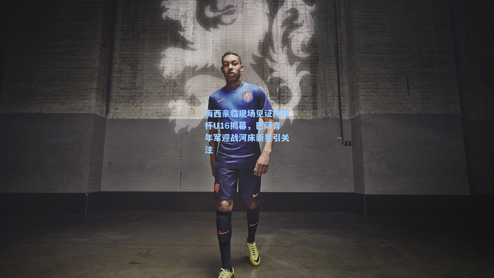 梅西亲临现场见证梅西杯U16揭幕，巴萨青年军迎战河床新星引关注