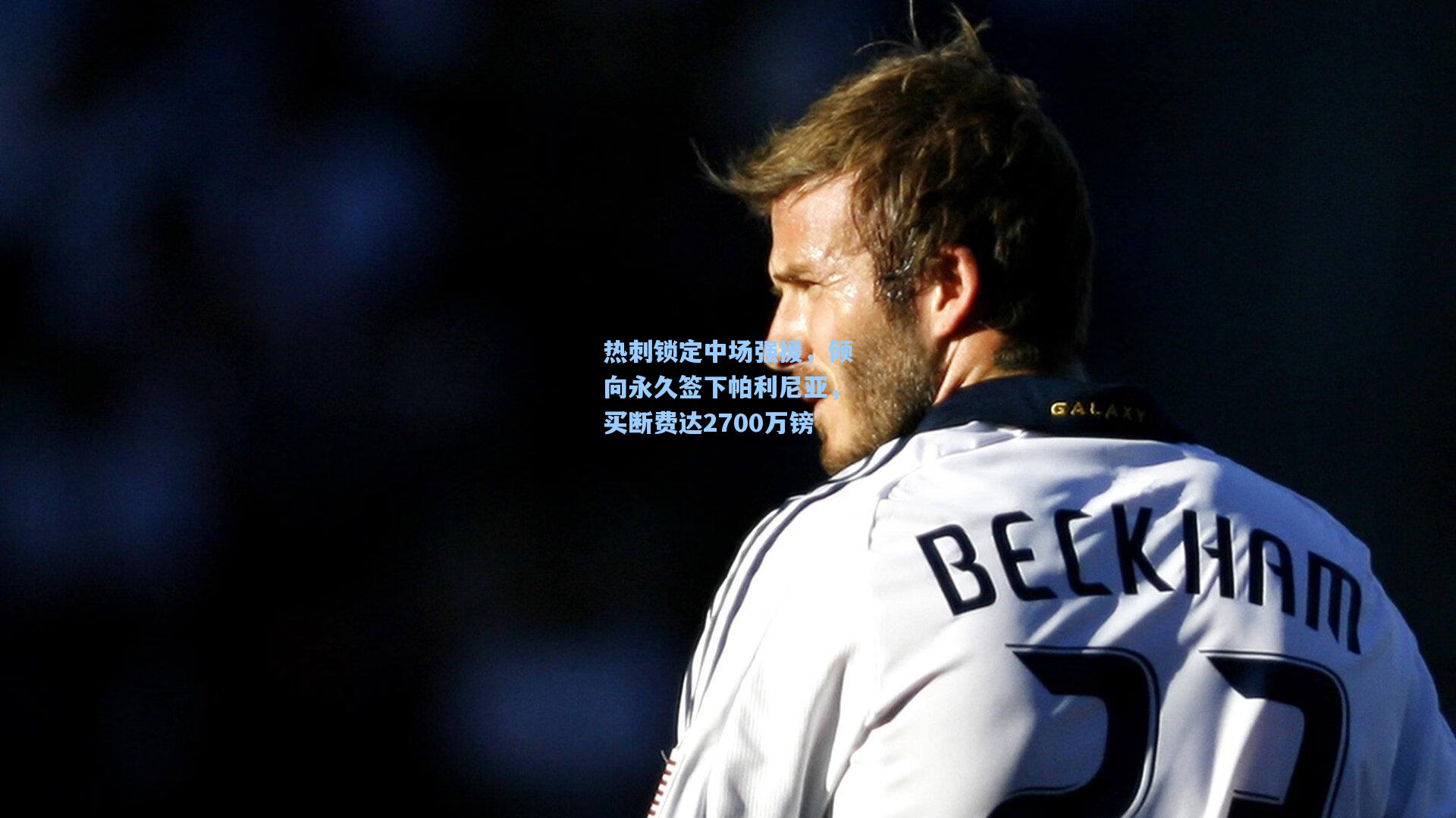 天天盈球官网|热刺锁定中场强援，倾向永久签下帕利尼亚，买断费达2700万镑