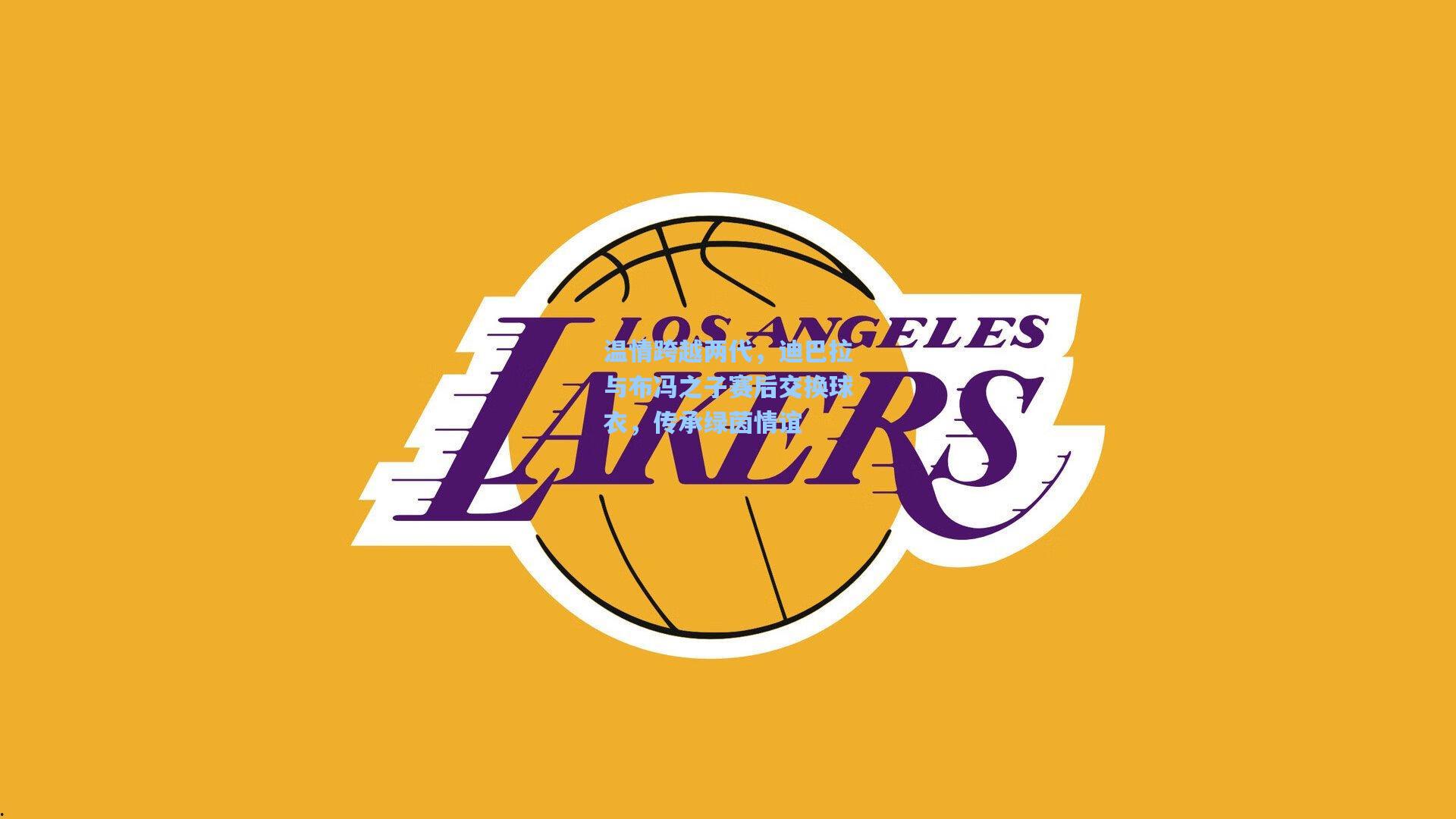 天天盈球|温情跨越两代，迪巴拉与布冯之子赛后交换球衣，传承绿茵情谊