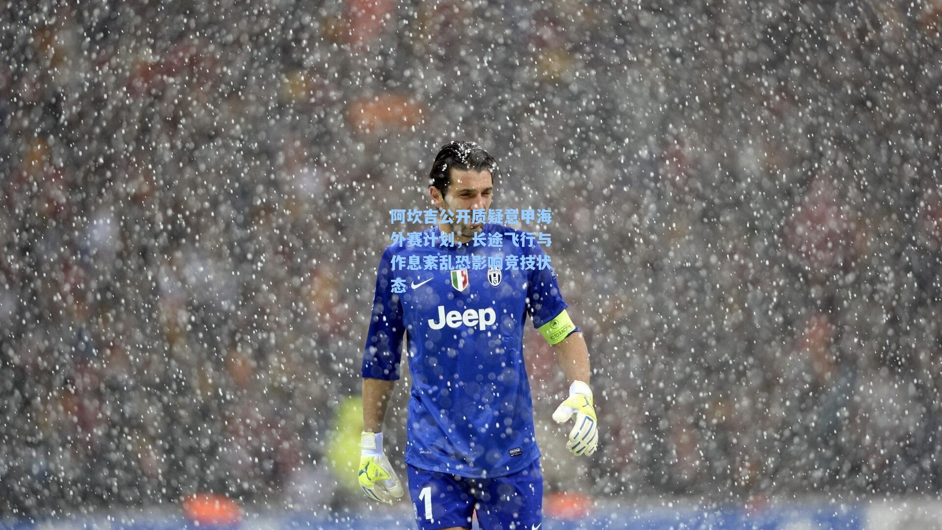 【天天盈球即时比分直播】阿坎吉公开质疑意甲海外赛计划，长途飞行与作息紊乱恐影响竞技状态