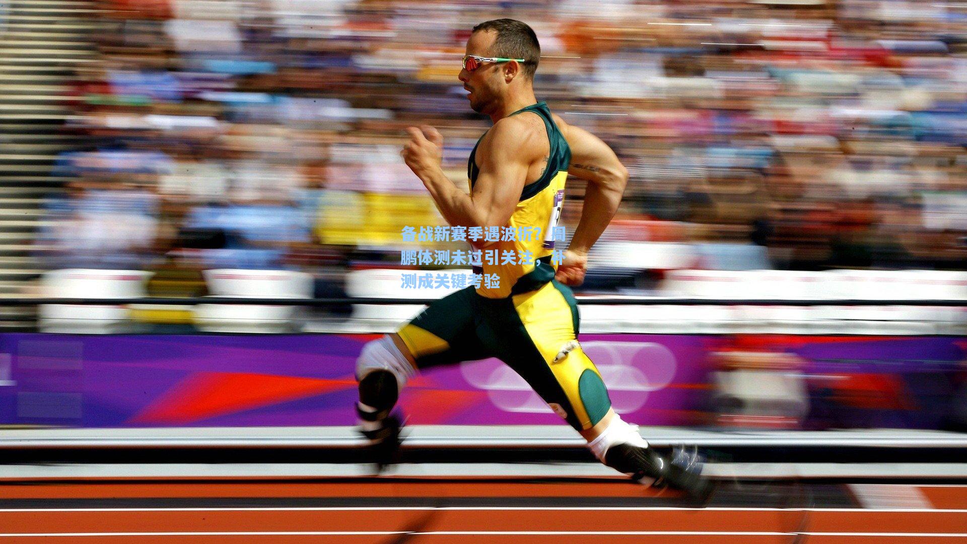 【天天盈球】备战新赛季遇波折？周鹏体测未过引关注，补测成关键考验