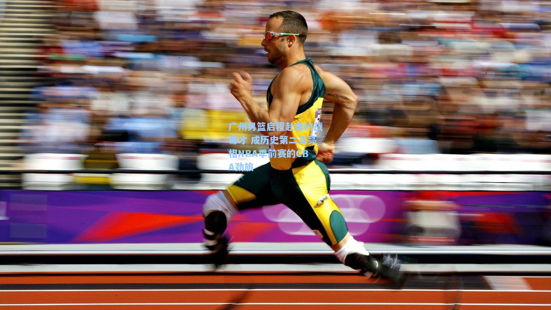 天天盈球官网：广州男篮启程赴美约战奇才 成历史第二支亮相NBA季前赛的CBA劲旅