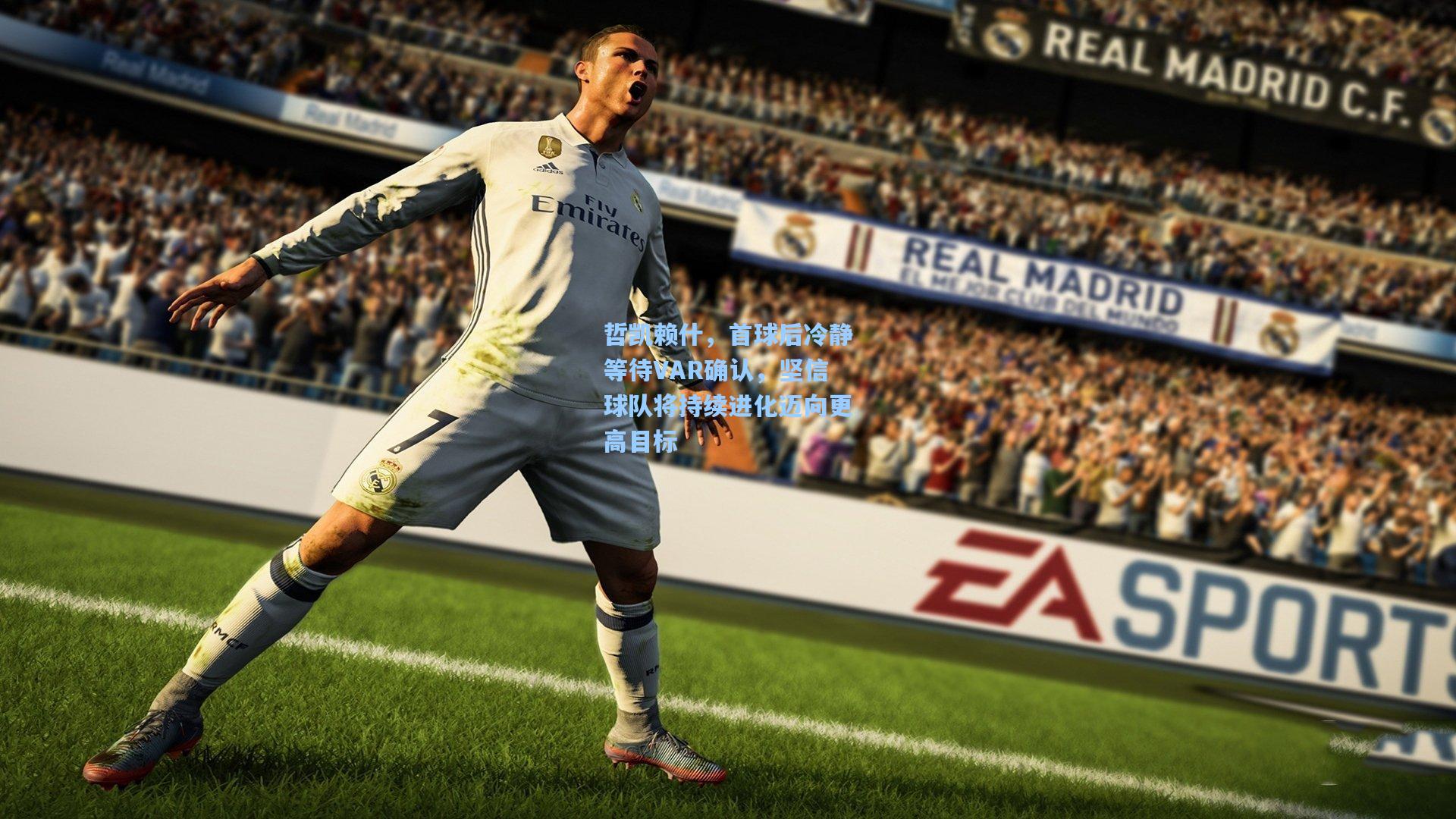 天天盈球app_哲凯赖什，首球后冷静等待VAR确认，坚信球队将持续进化迈向更高目标