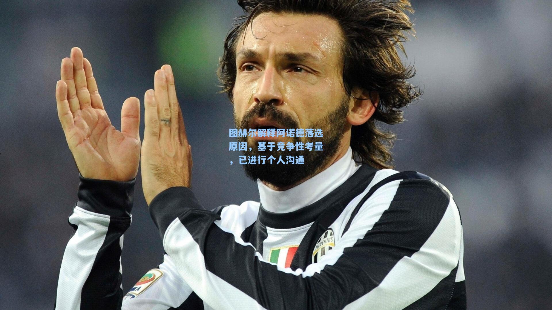 天天盈球网址_图赫尔解释阿诺德落选原因，基于竞争性考量，已进行个人沟通