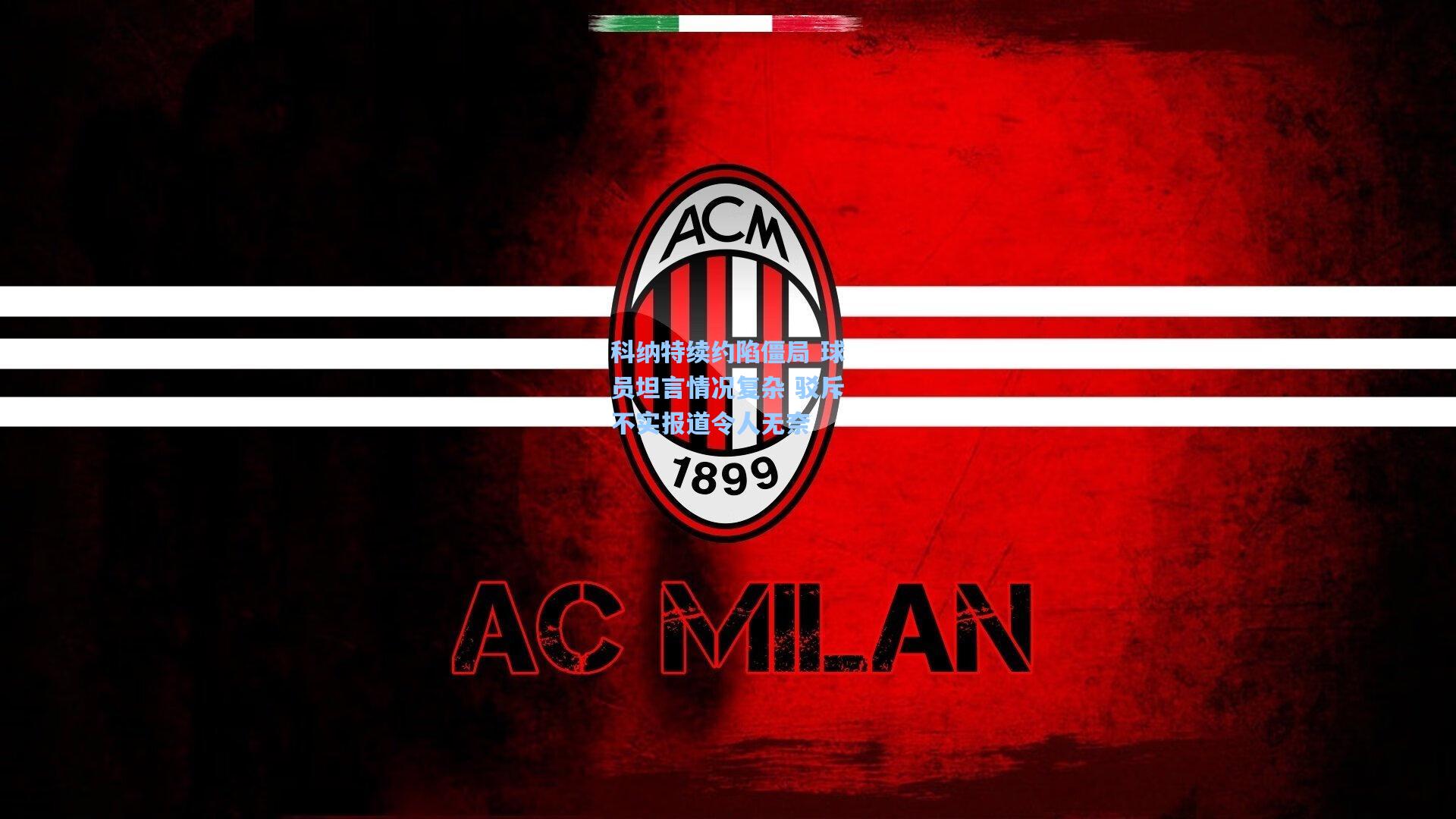 科纳特续约陷僵局 球员坦言情况复杂 驳斥不实报道令人无奈