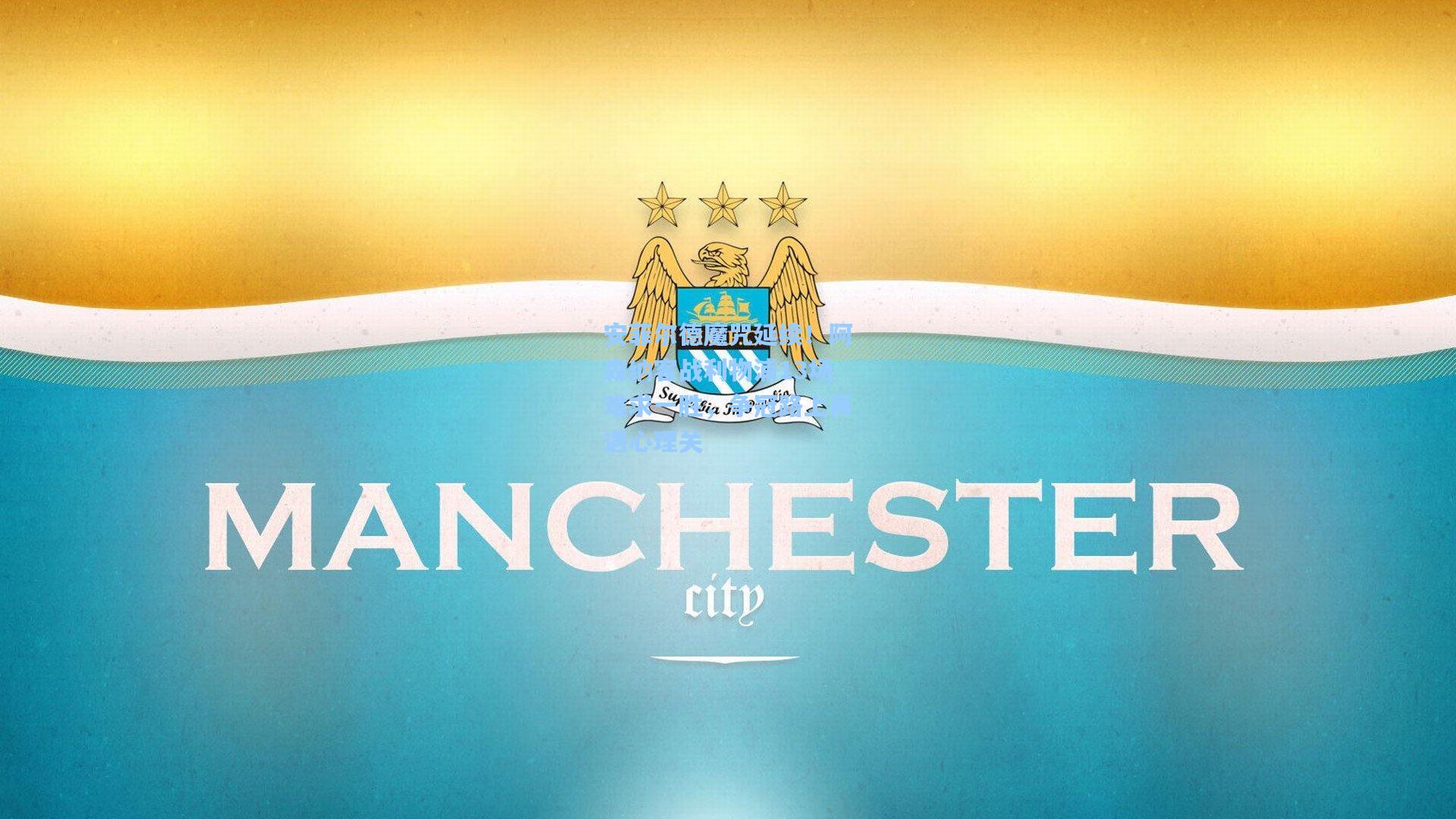 天天盈球-安菲尔德魔咒延续！阿森纳客战利物浦13场难求一胜，争冠路上再遇心理关