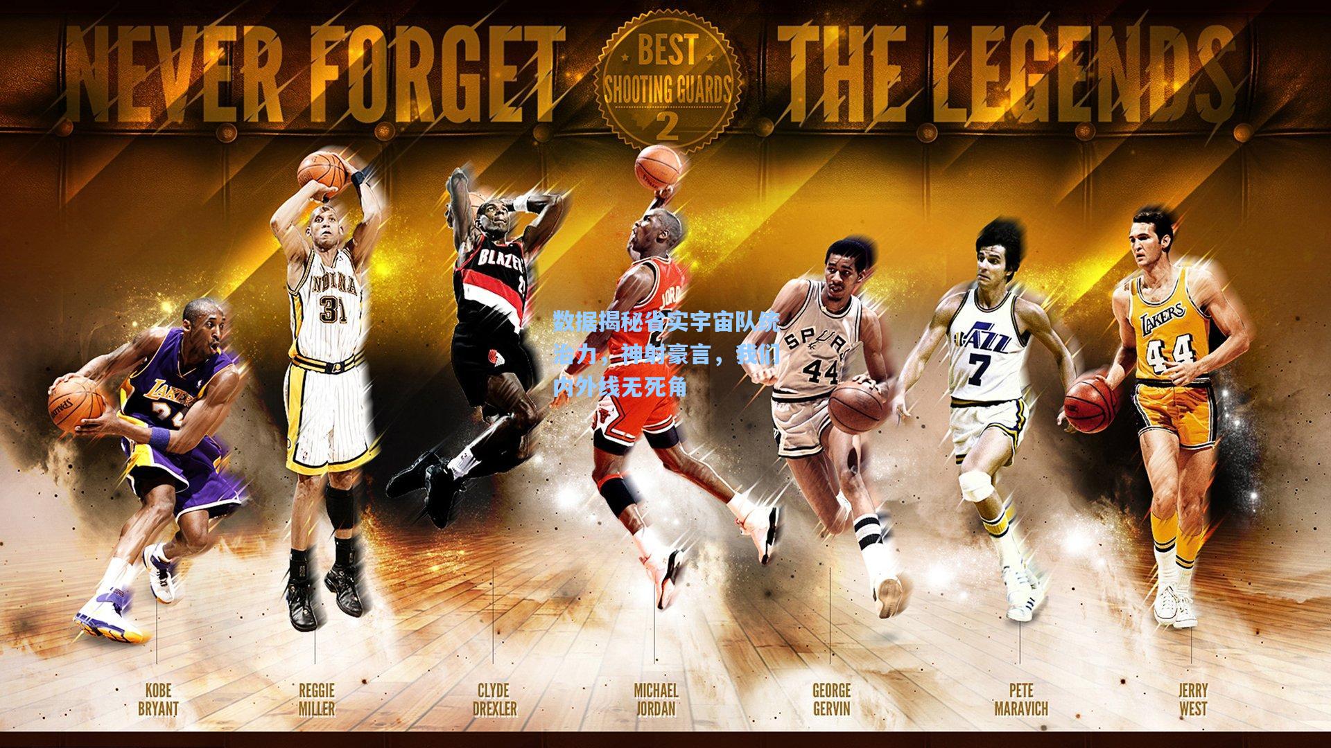 天天盈球官网|数据揭秘省实宇宙队统治力，神射豪言，我们内外线无死角